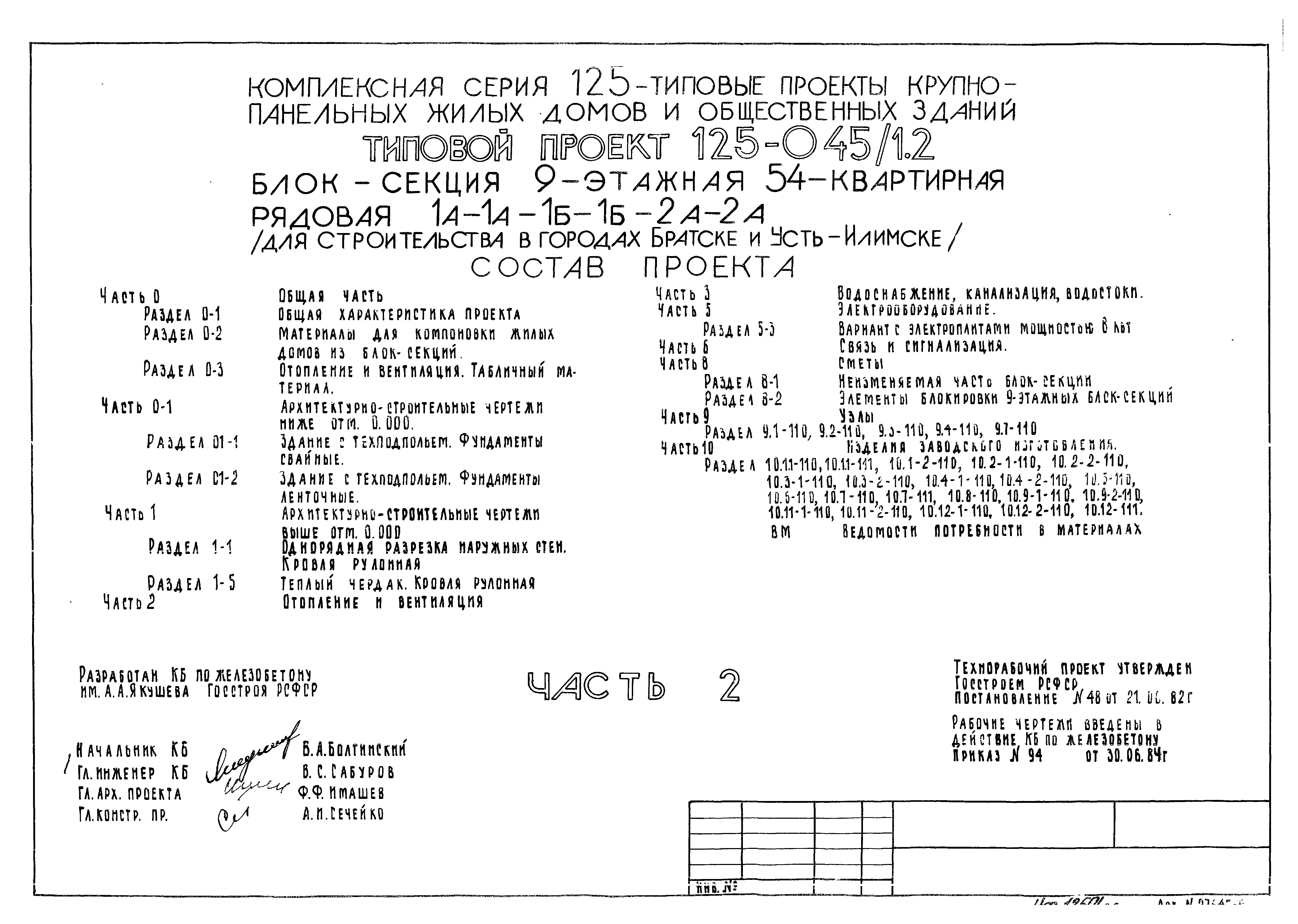 Скачать Типовой проект 125-045/1.2 Часть 2. Отопление и вентиляция