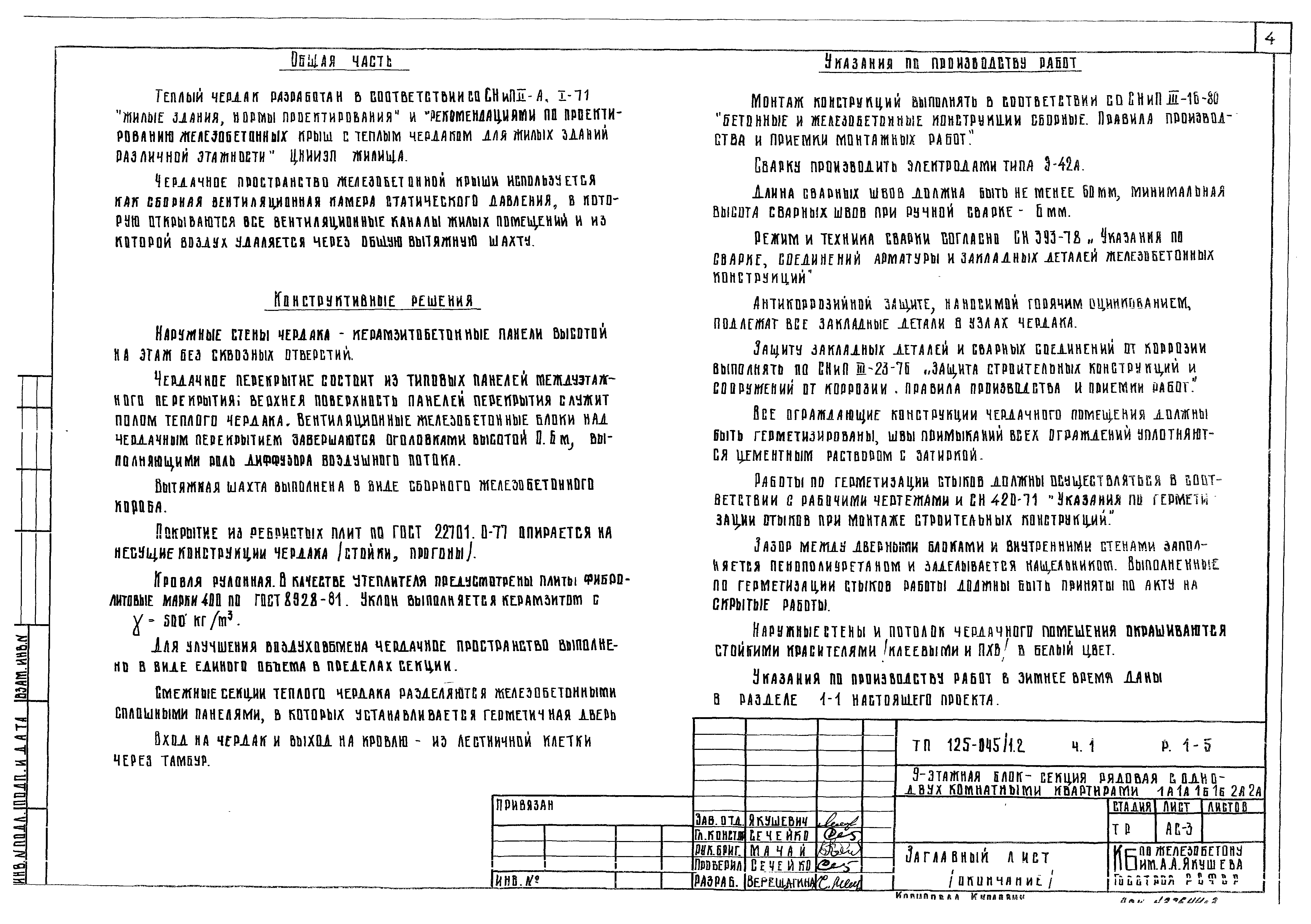 Типовой проект 125-045/1.2