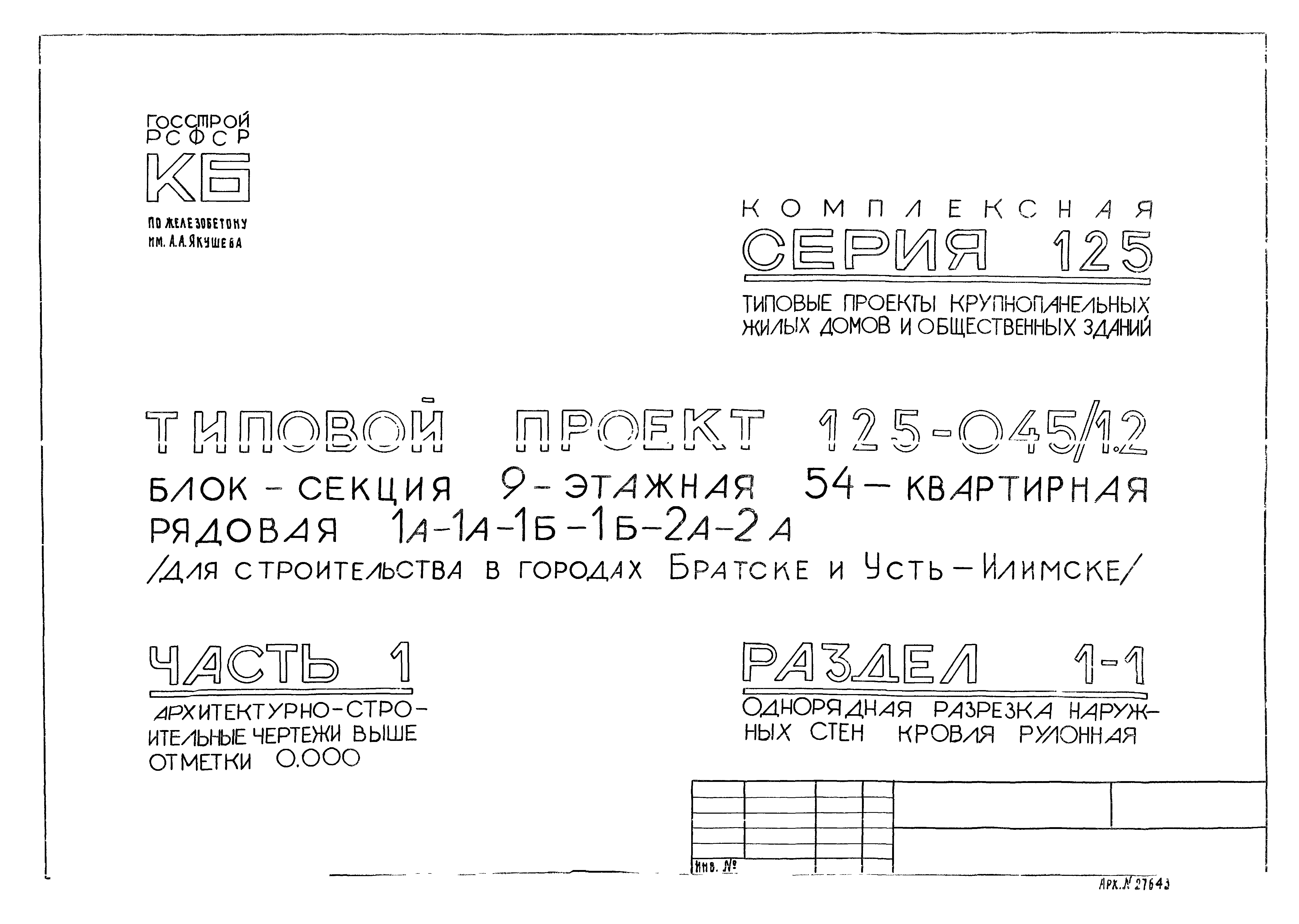 Скачать Типовой проект 125-045/1.2 Часть 1. Раздел 1-1.  Архитектурно-строительные чертежи выше отметки 0.000. Однорядная разрезка  наружных стен. Кровля рулонная