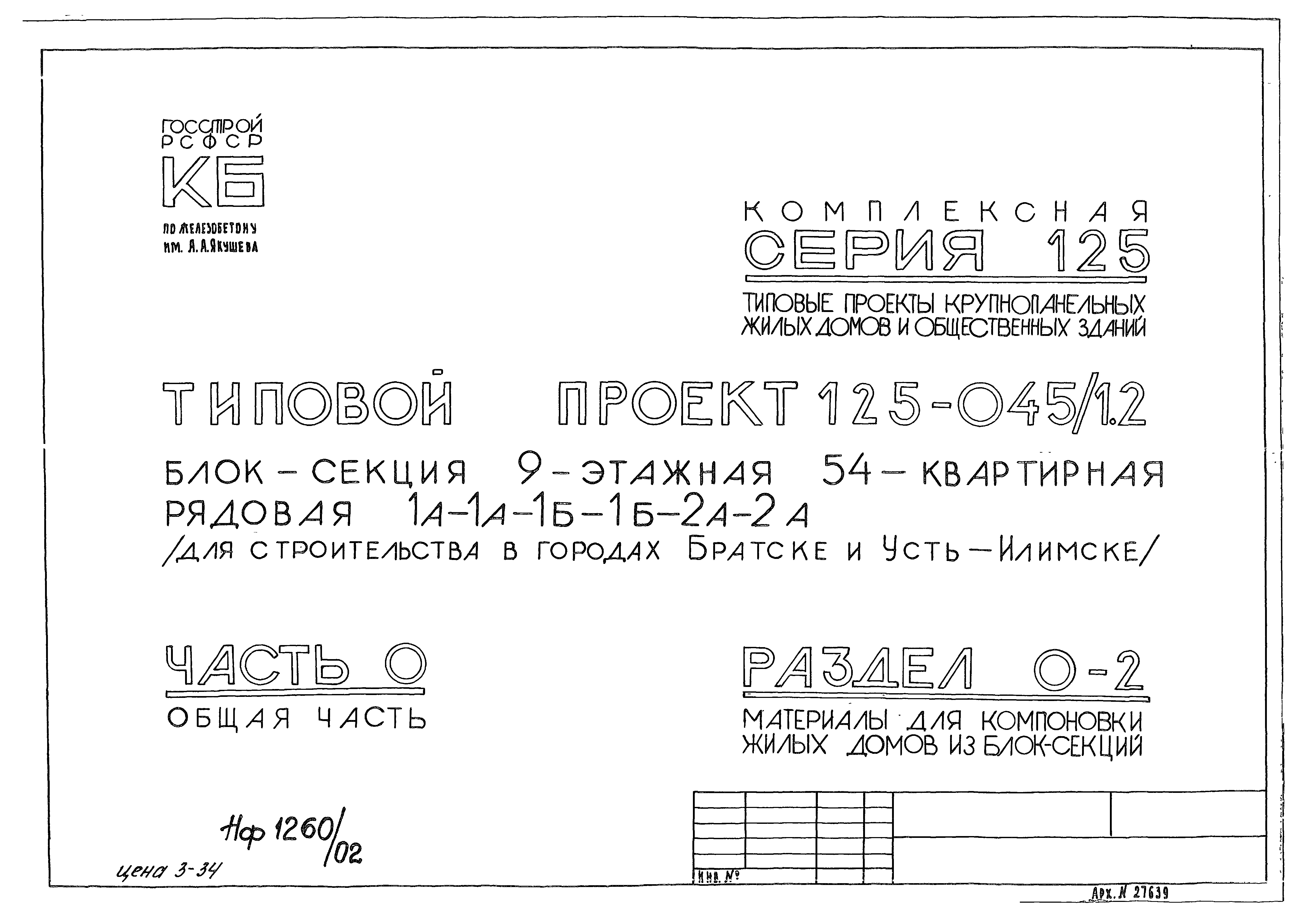 Скачать Типовой проект 125-045/1.2 Часть 0. Раздел 0-2. Общая часть.  Материалы для компоновки жилых домов из блок-секций