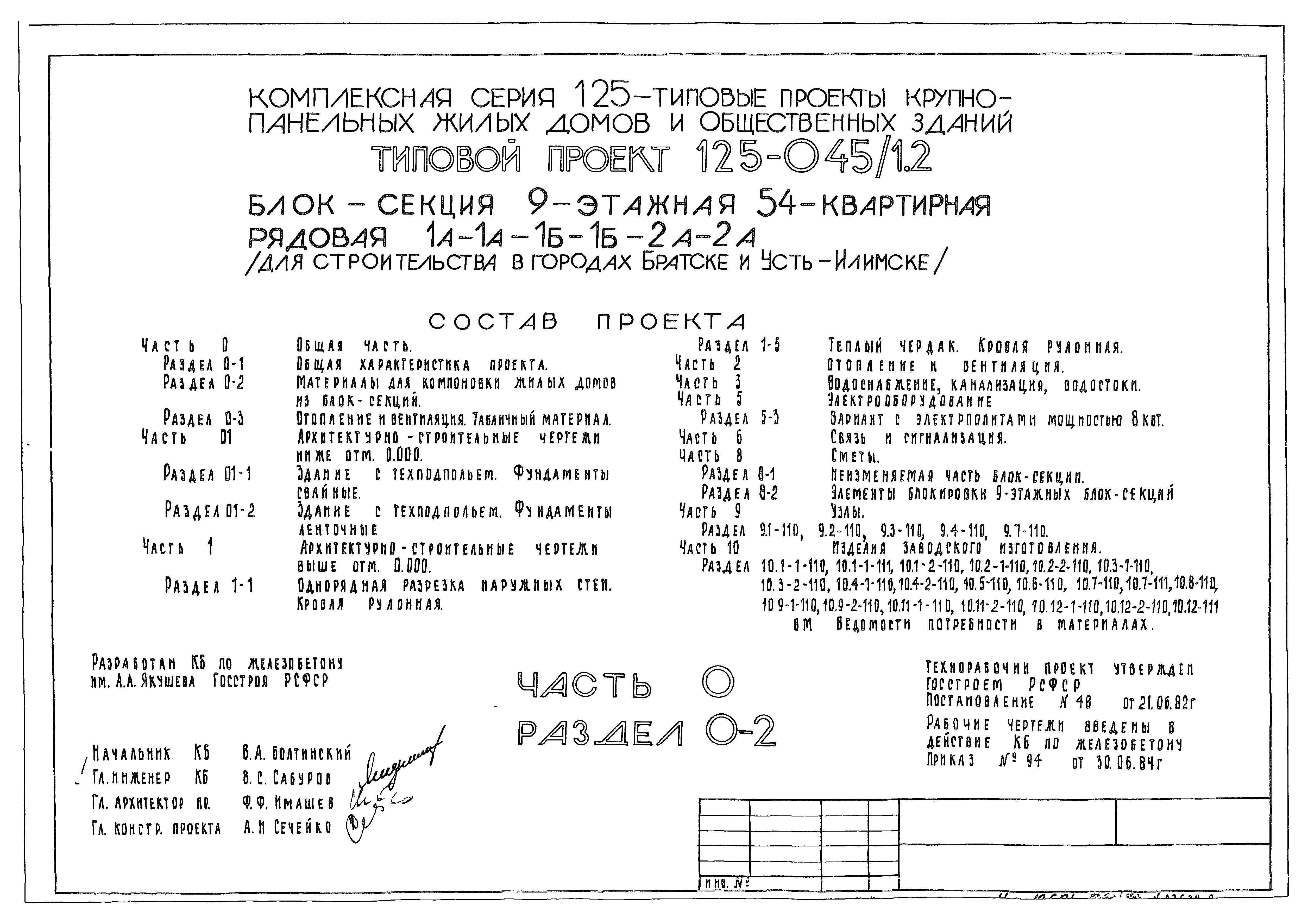 Типовой проект 125-045/1.2