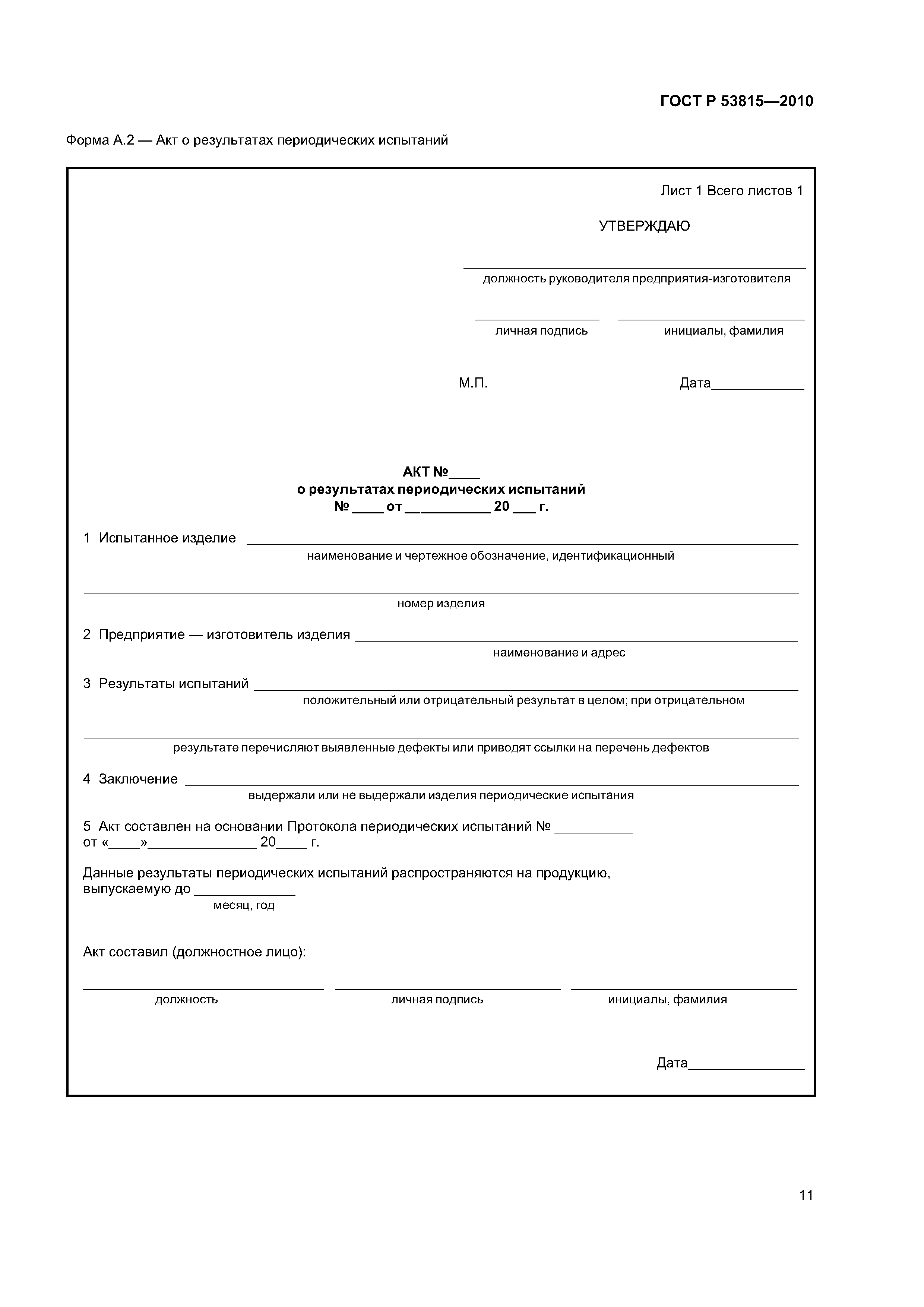 ГОСТ Р 53815-2010
