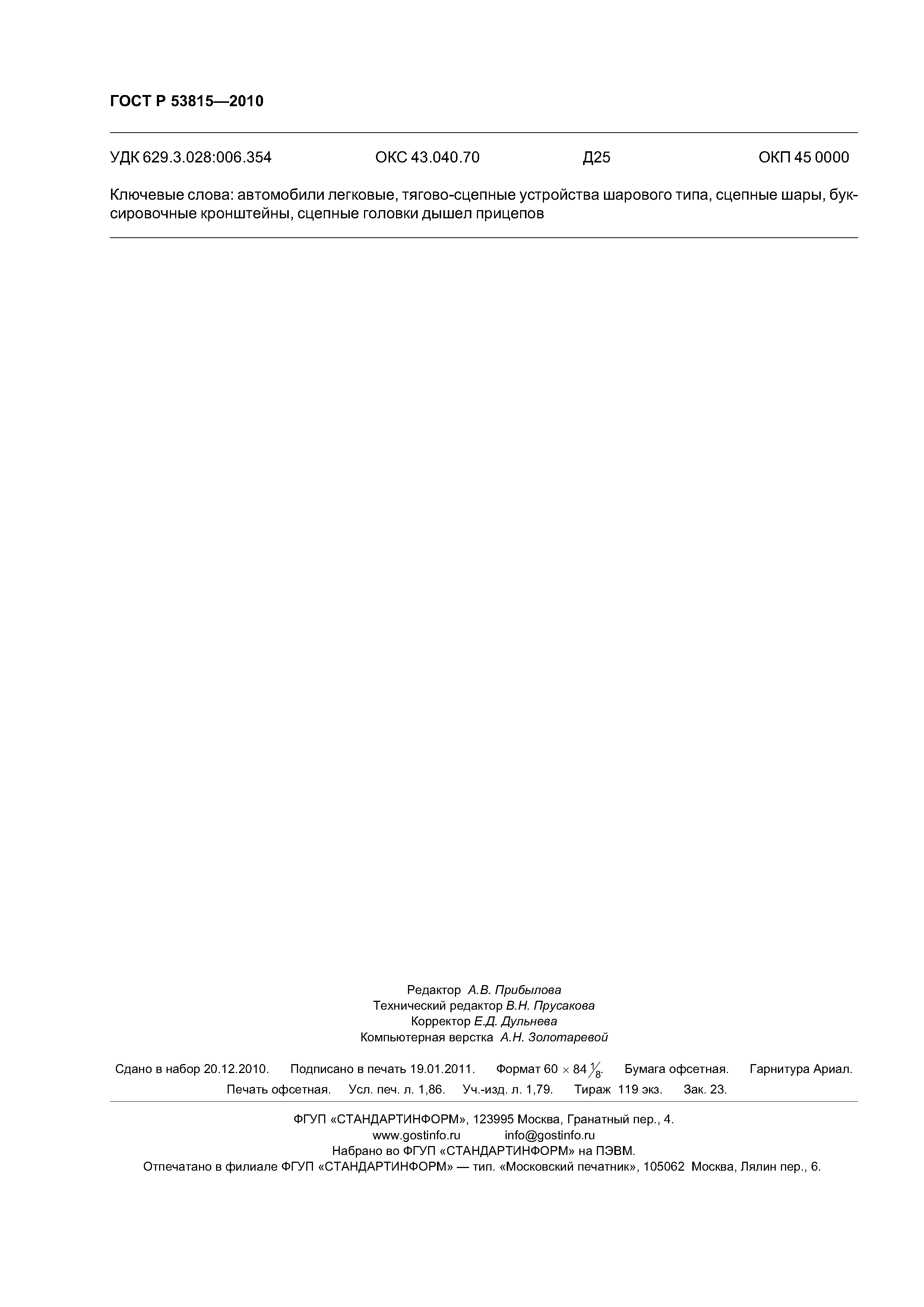 ГОСТ Р 53815-2010