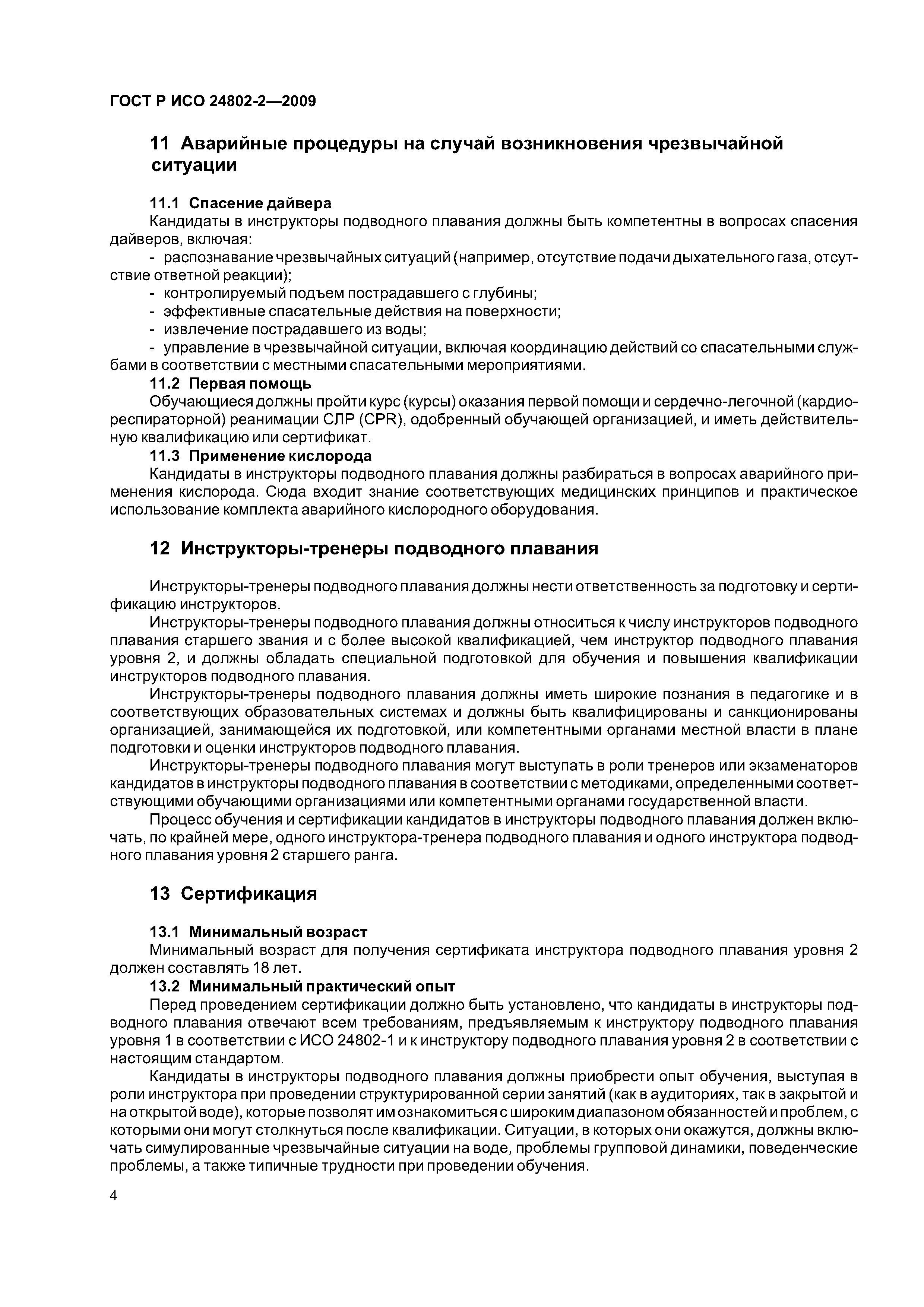 ГОСТ Р ИСО 24802-2-2009