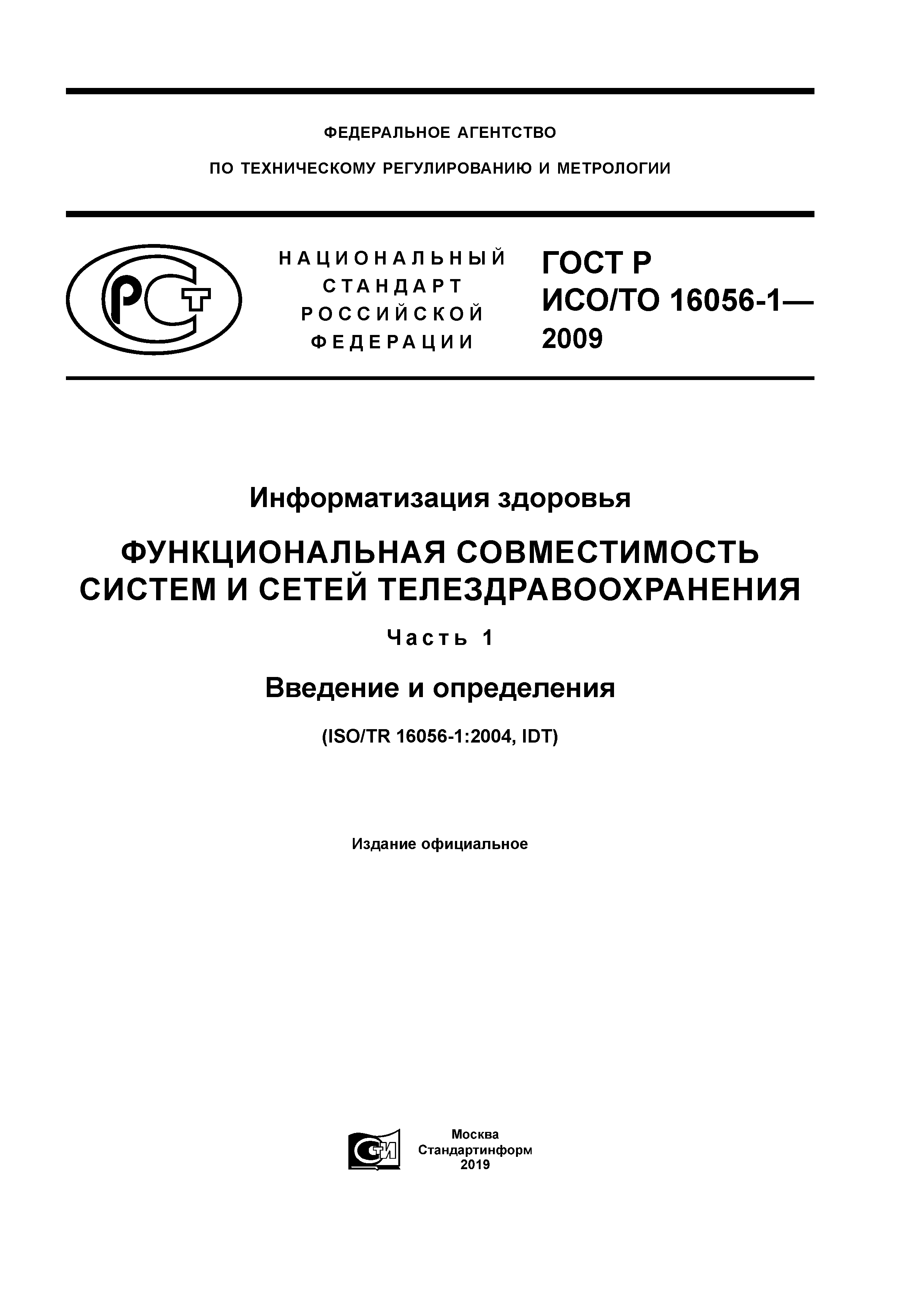 ГОСТ Р ИСО/ТО 16056-1-2009