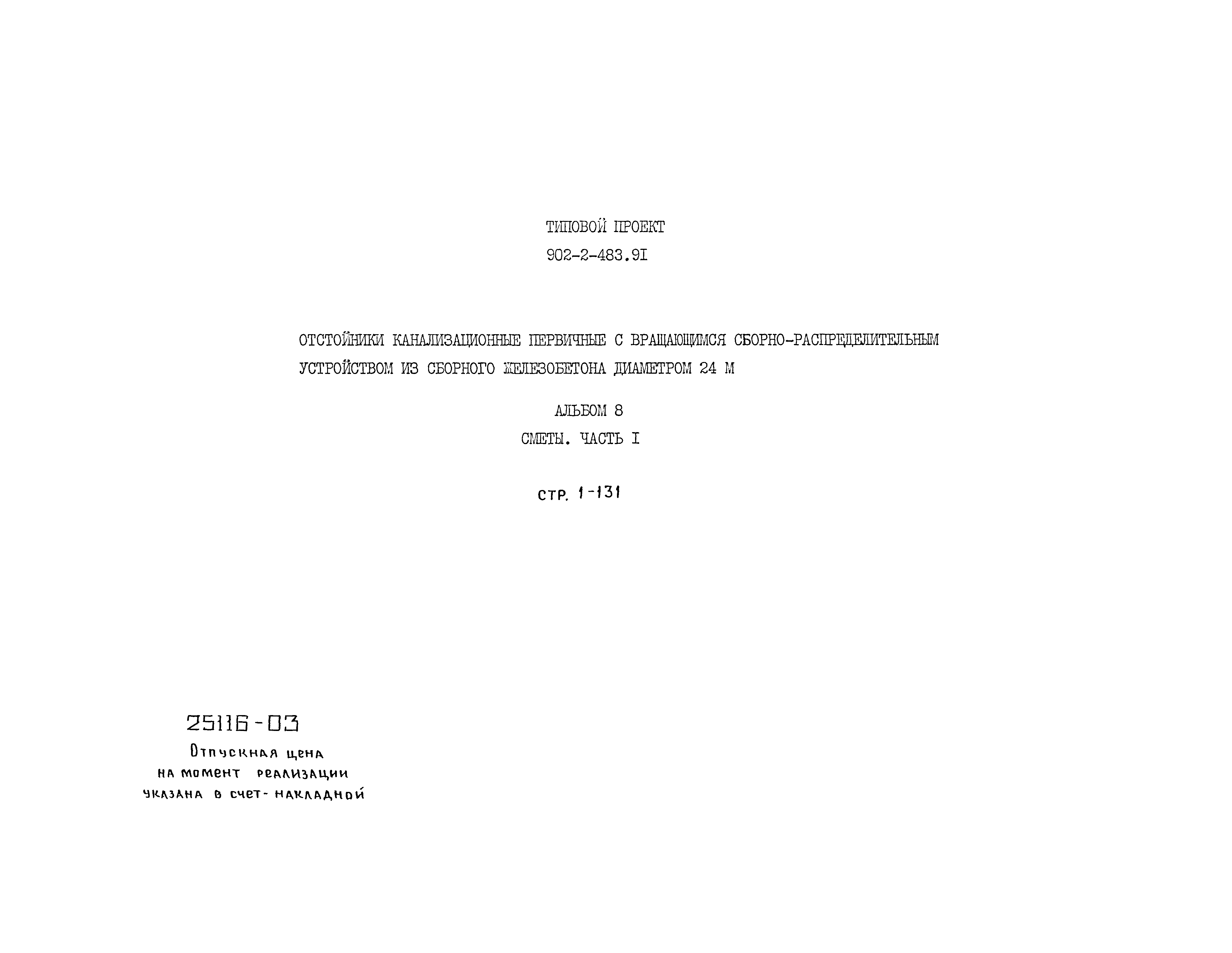 Типовой проект 902-2-483.91