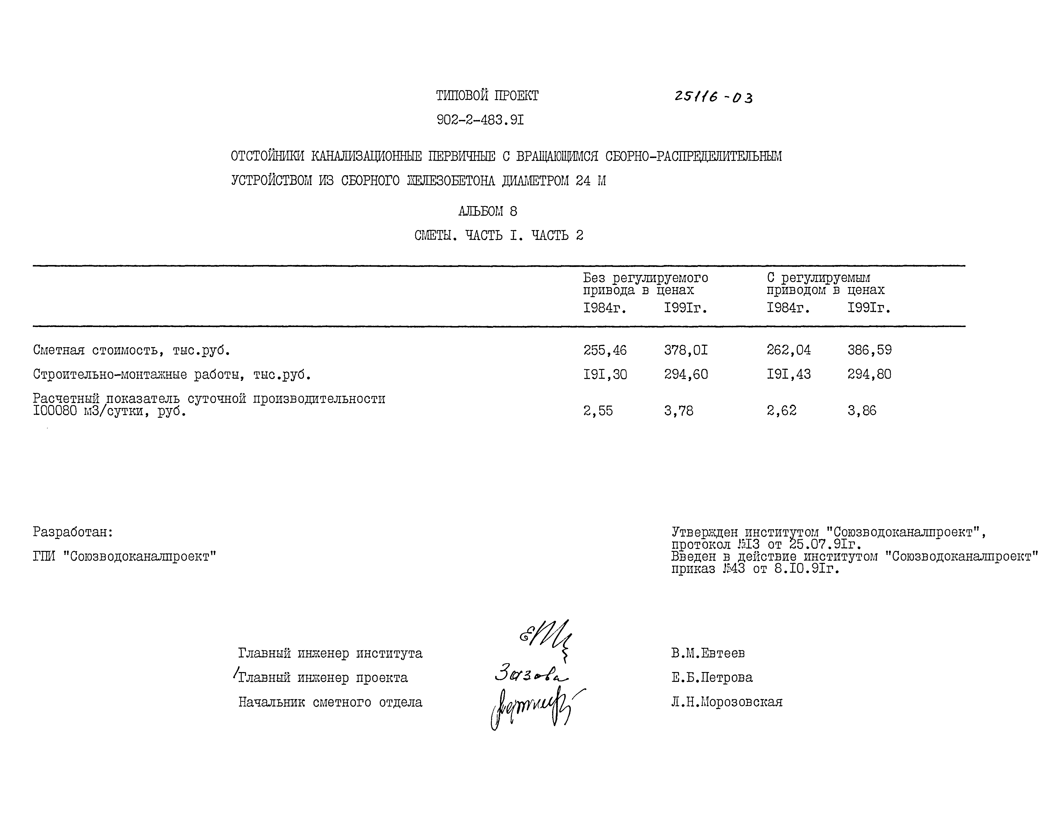 Типовой проект 902-2-483.91