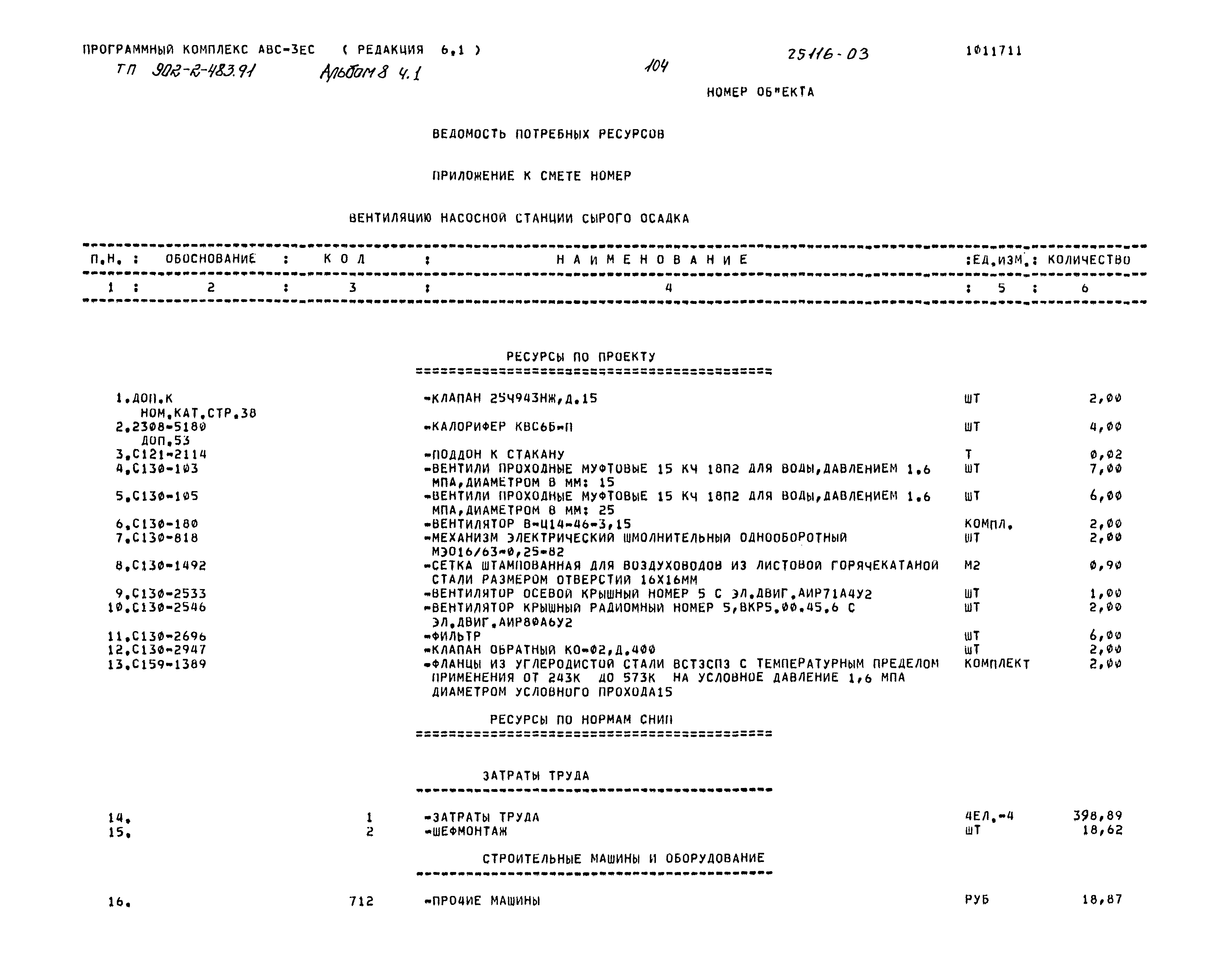 Типовой проект 902-2-483.91