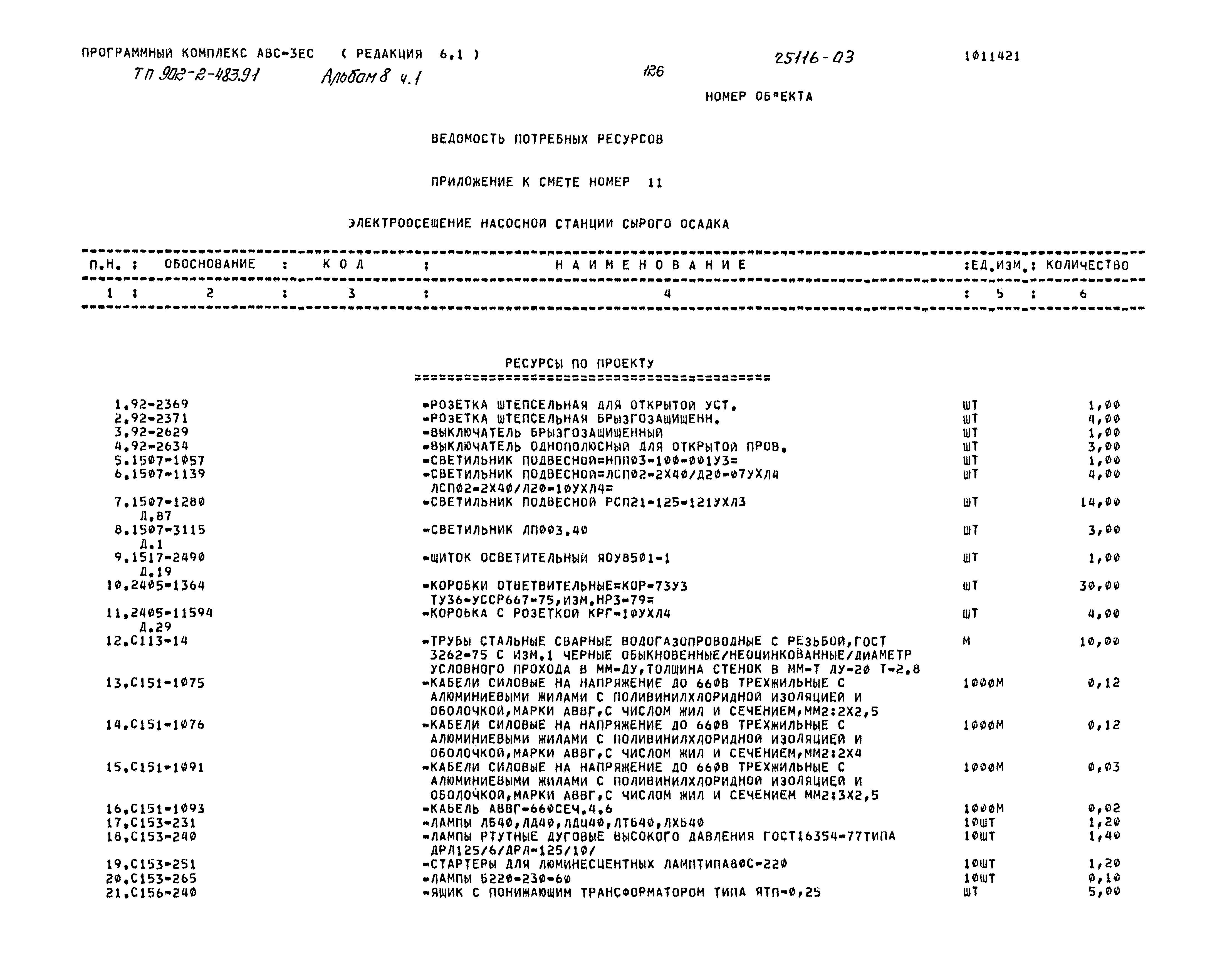 Типовой проект 902-2-483.91