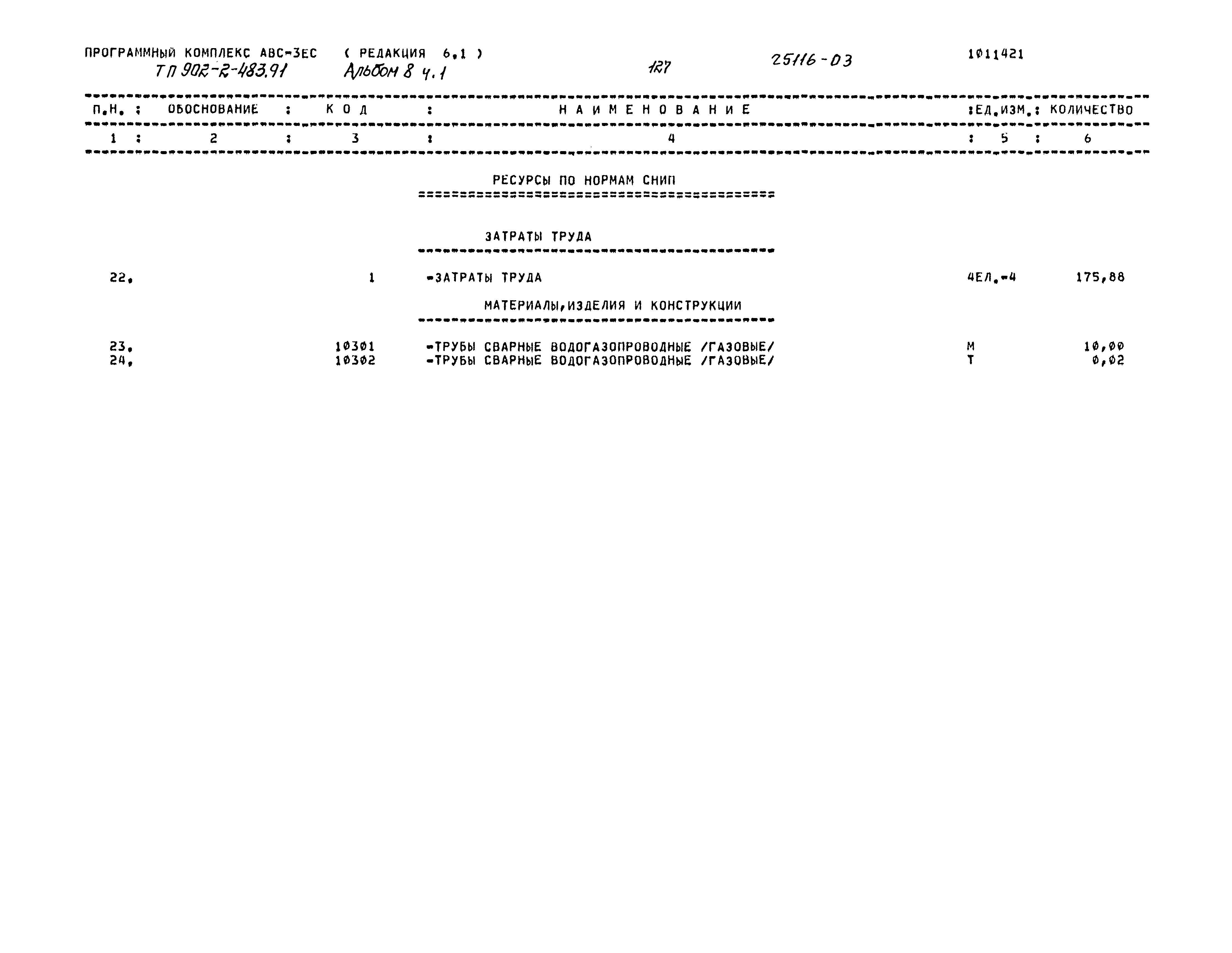 Типовой проект 902-2-483.91