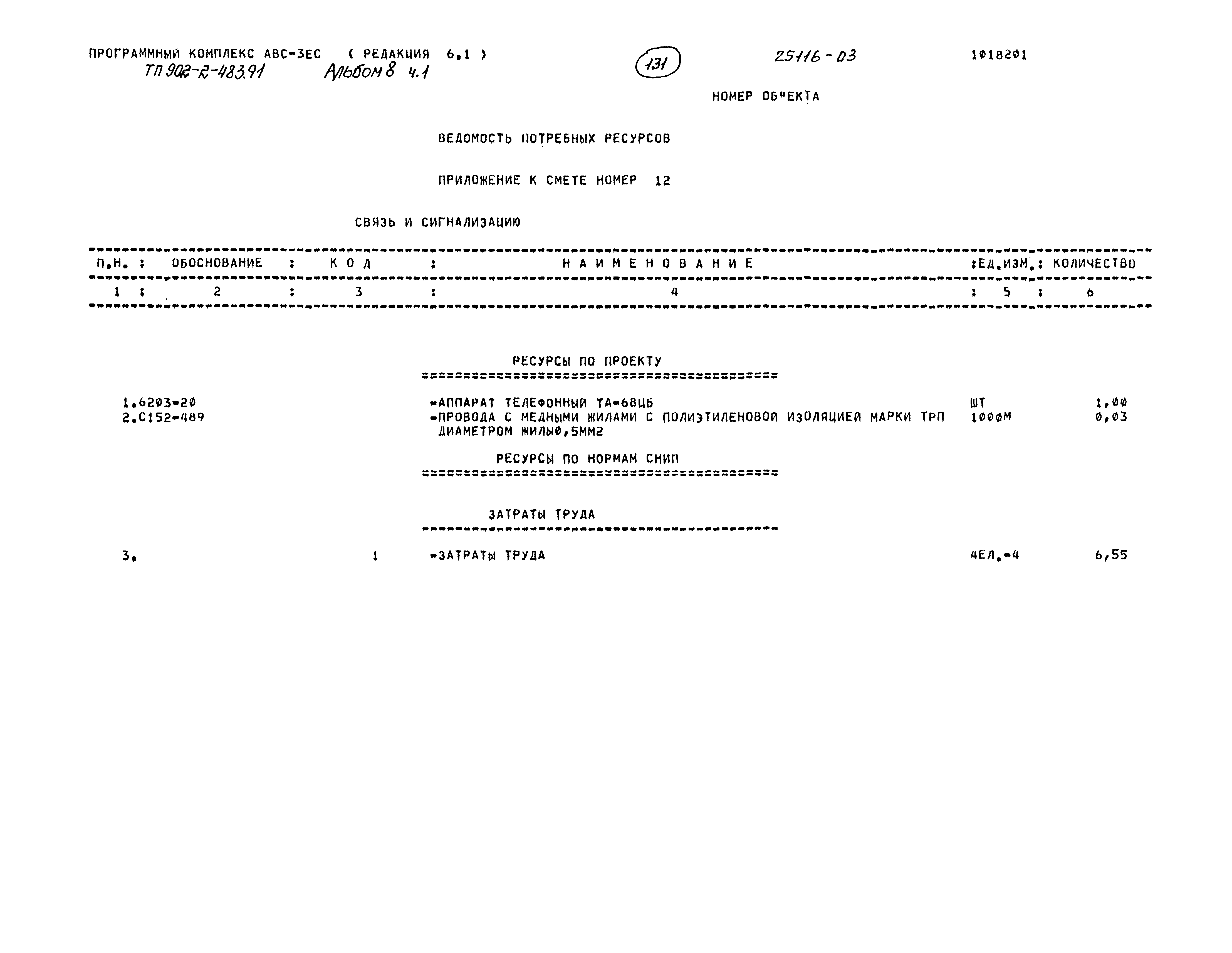 Типовой проект 902-2-483.91