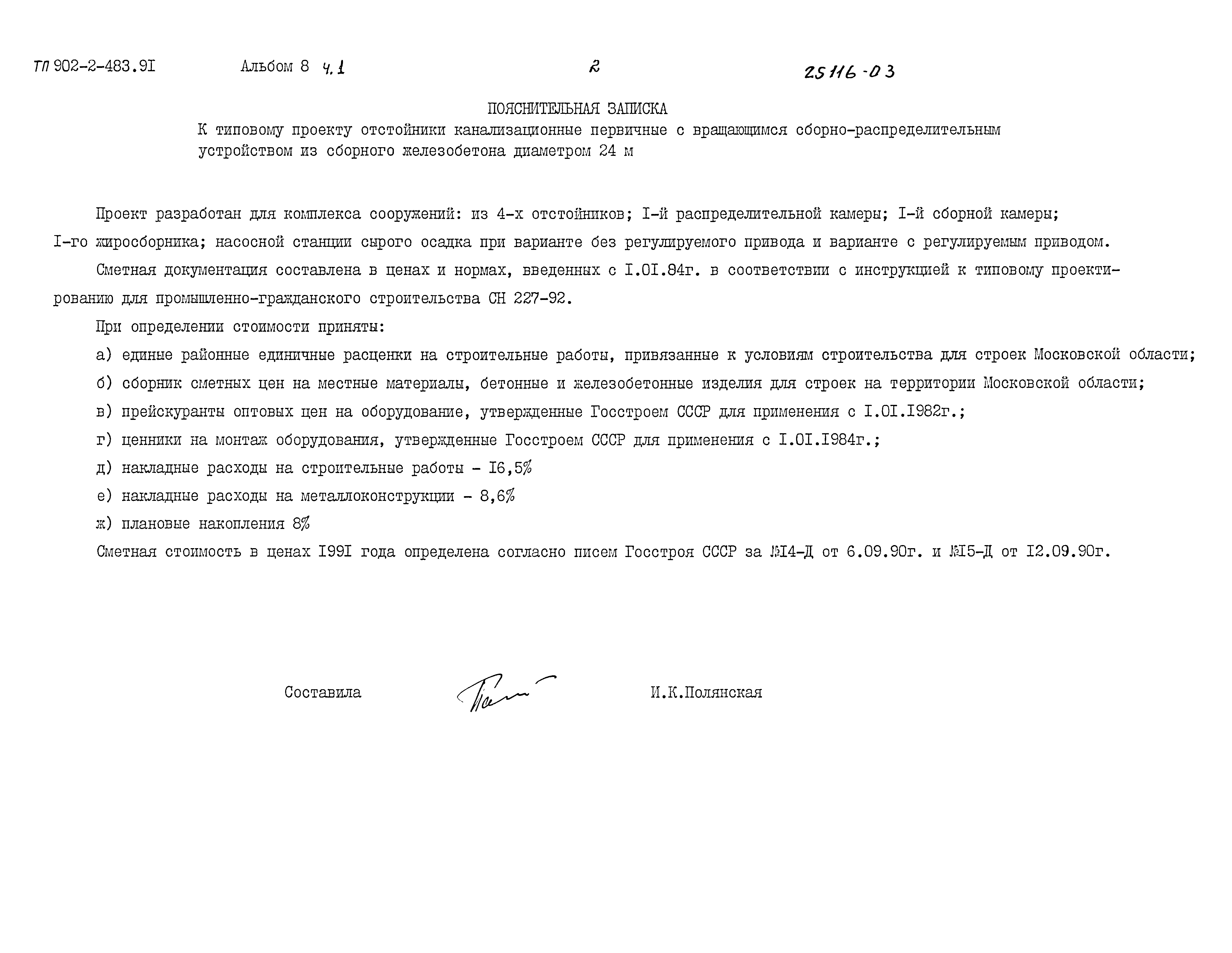 Типовой проект 902-2-483.91