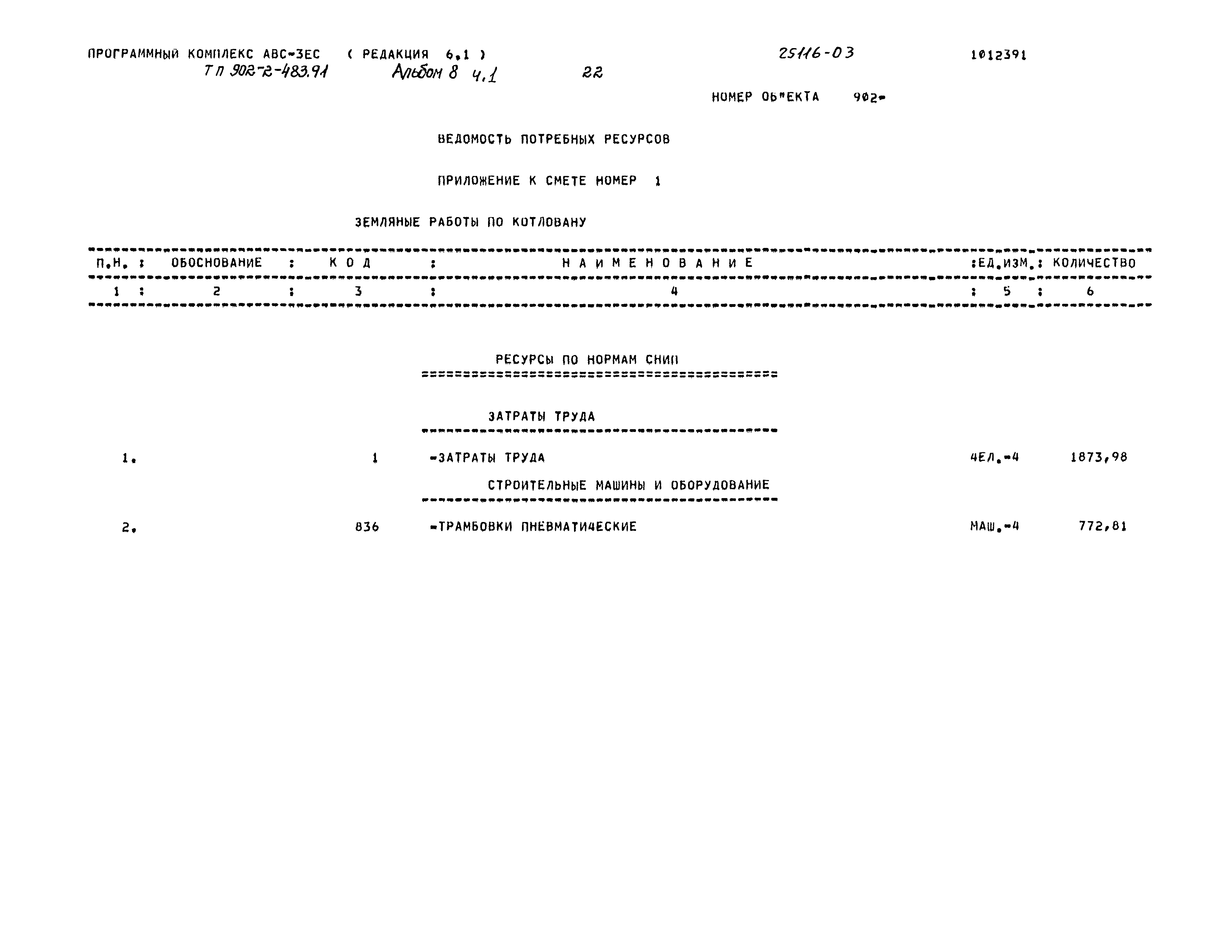 Типовой проект 902-2-483.91