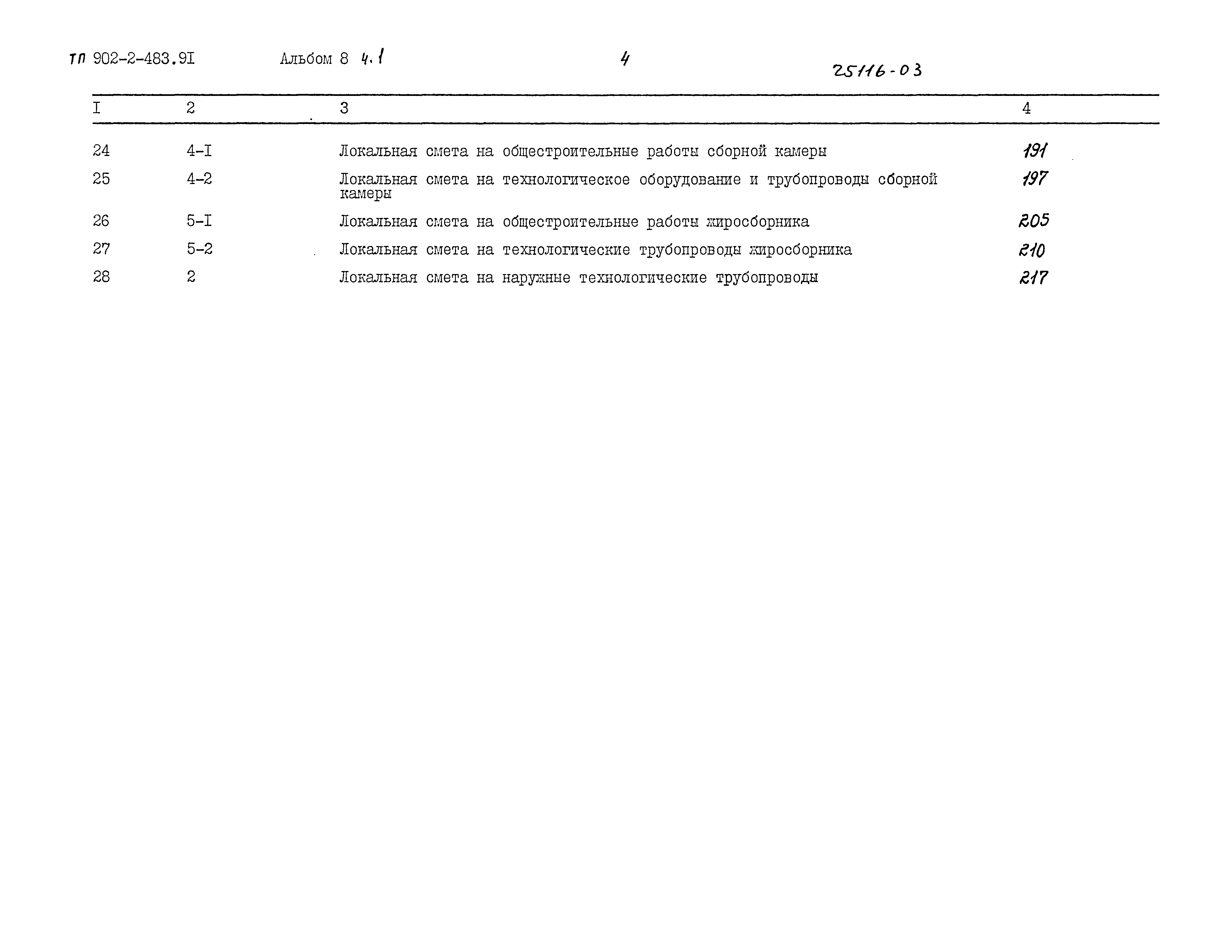 Типовой проект 902-2-483.91