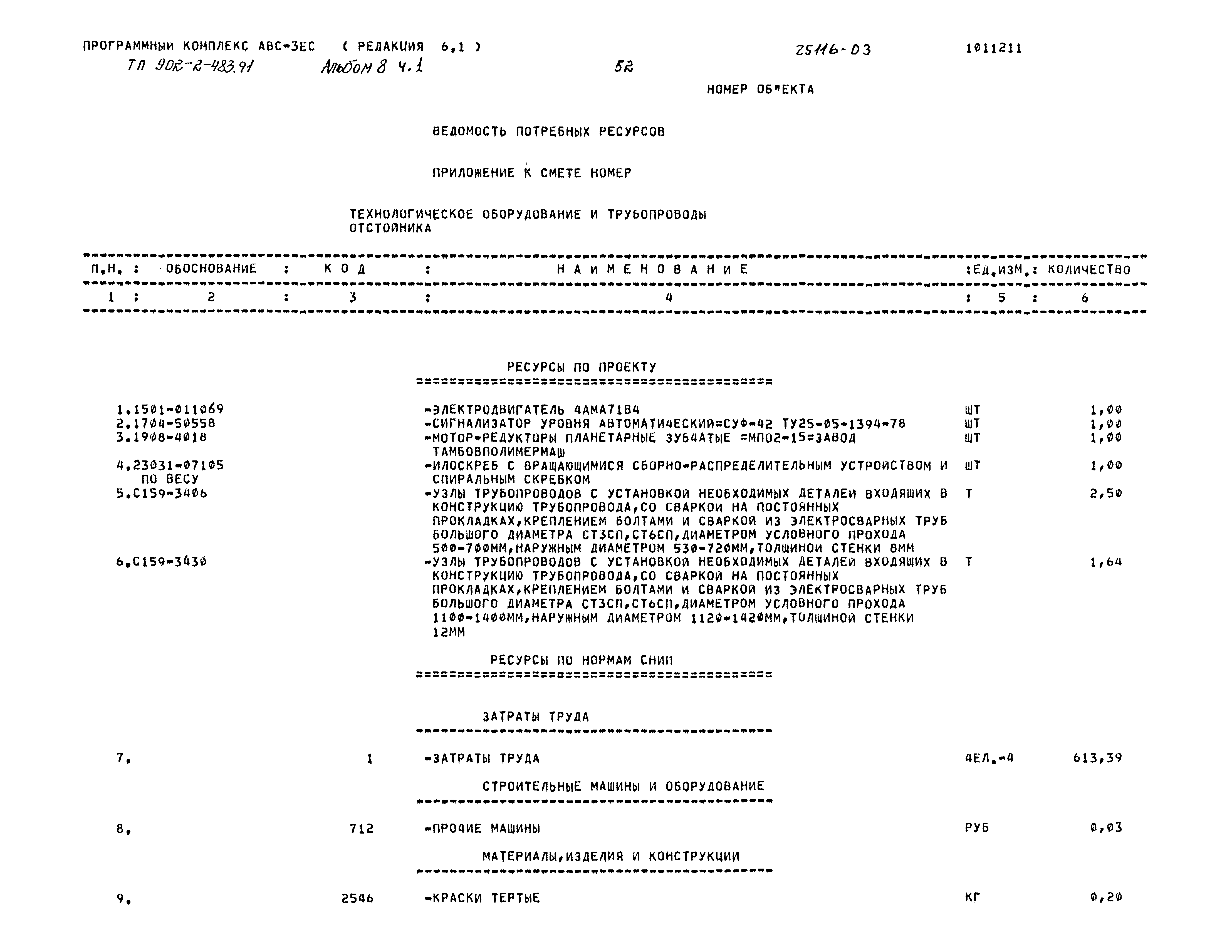 Типовой проект 902-2-483.91