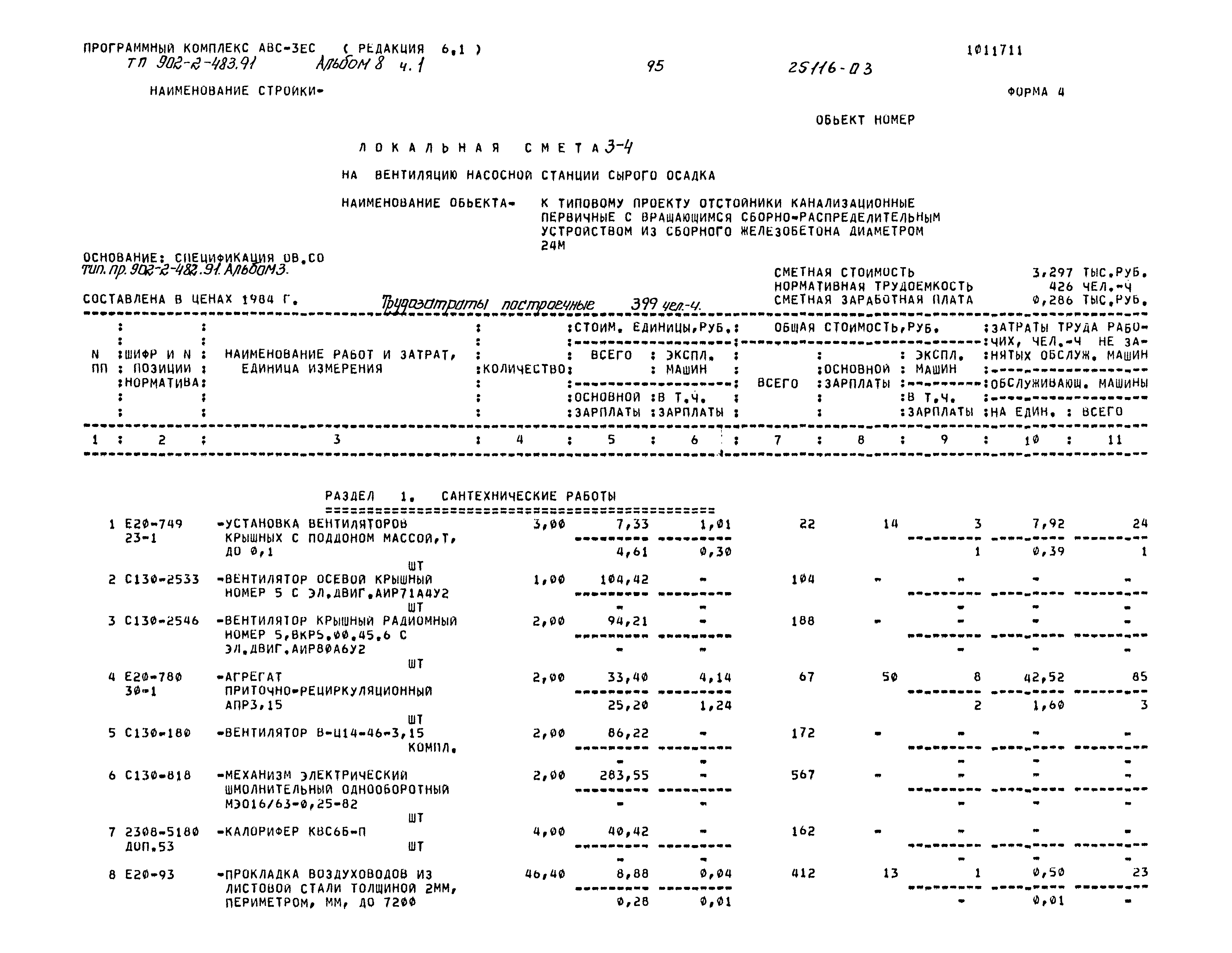 Типовой проект 902-2-483.91