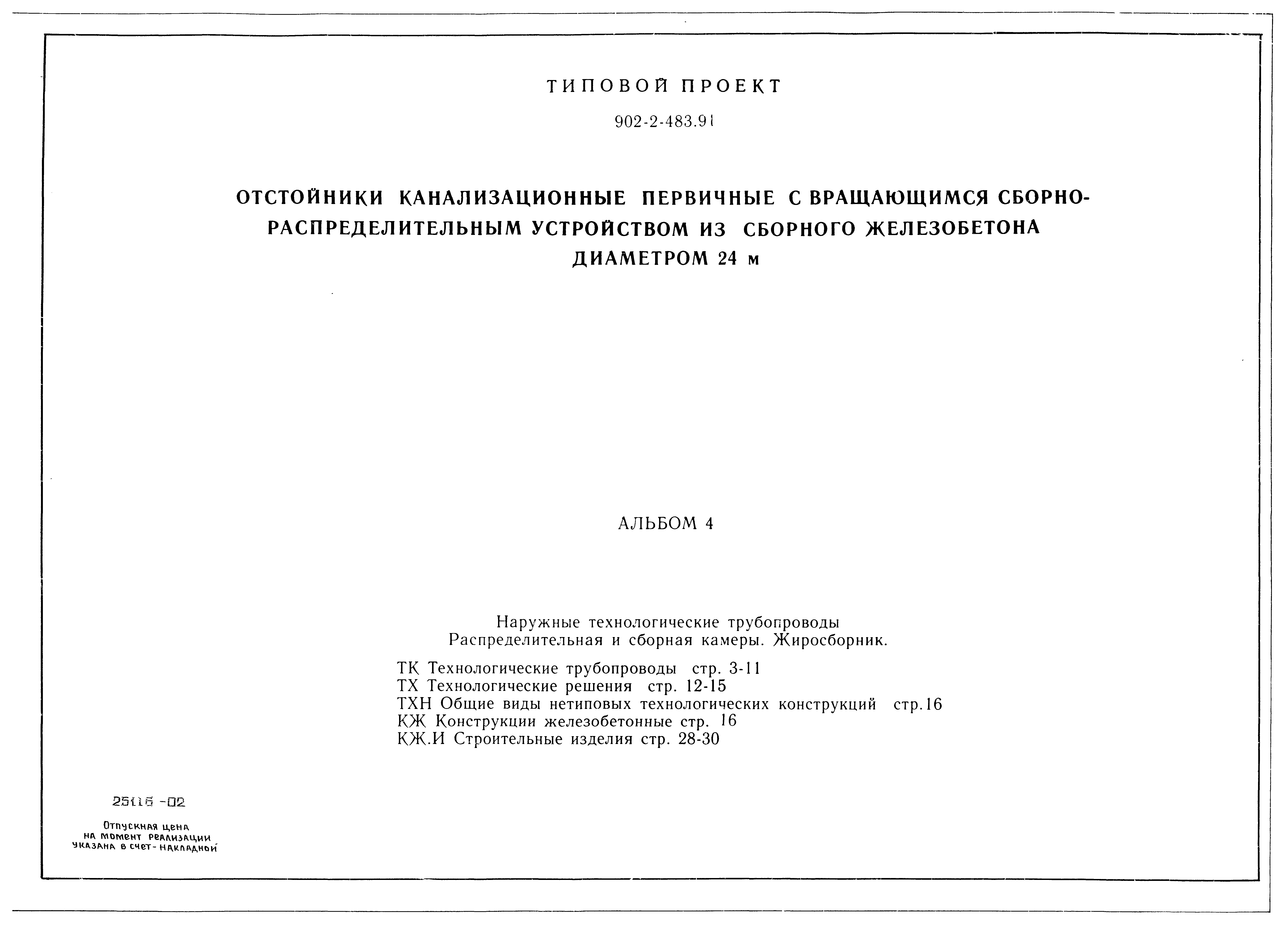 Типовой проект 902-2-483.91