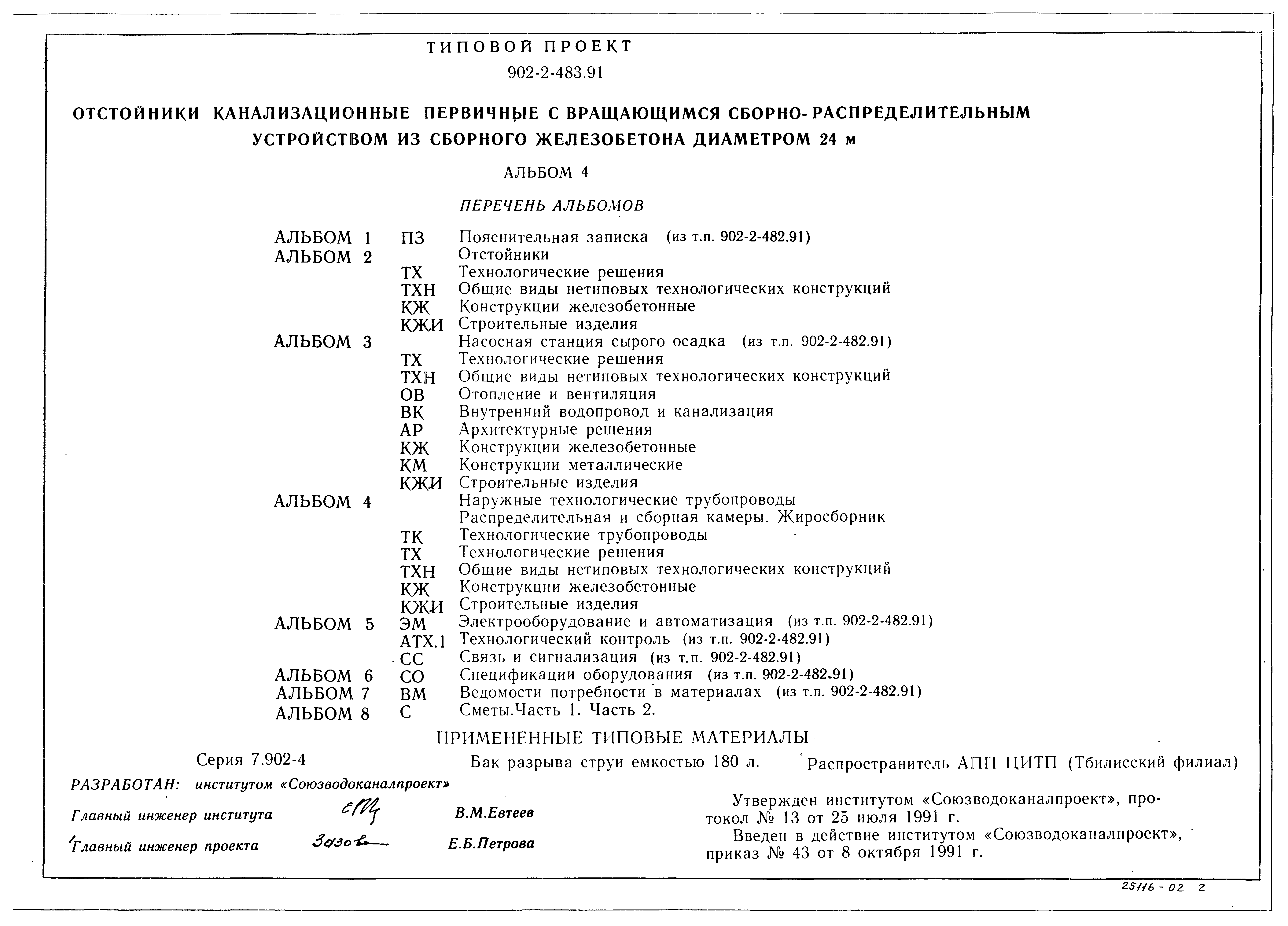 Типовой проект 902-2-483.91