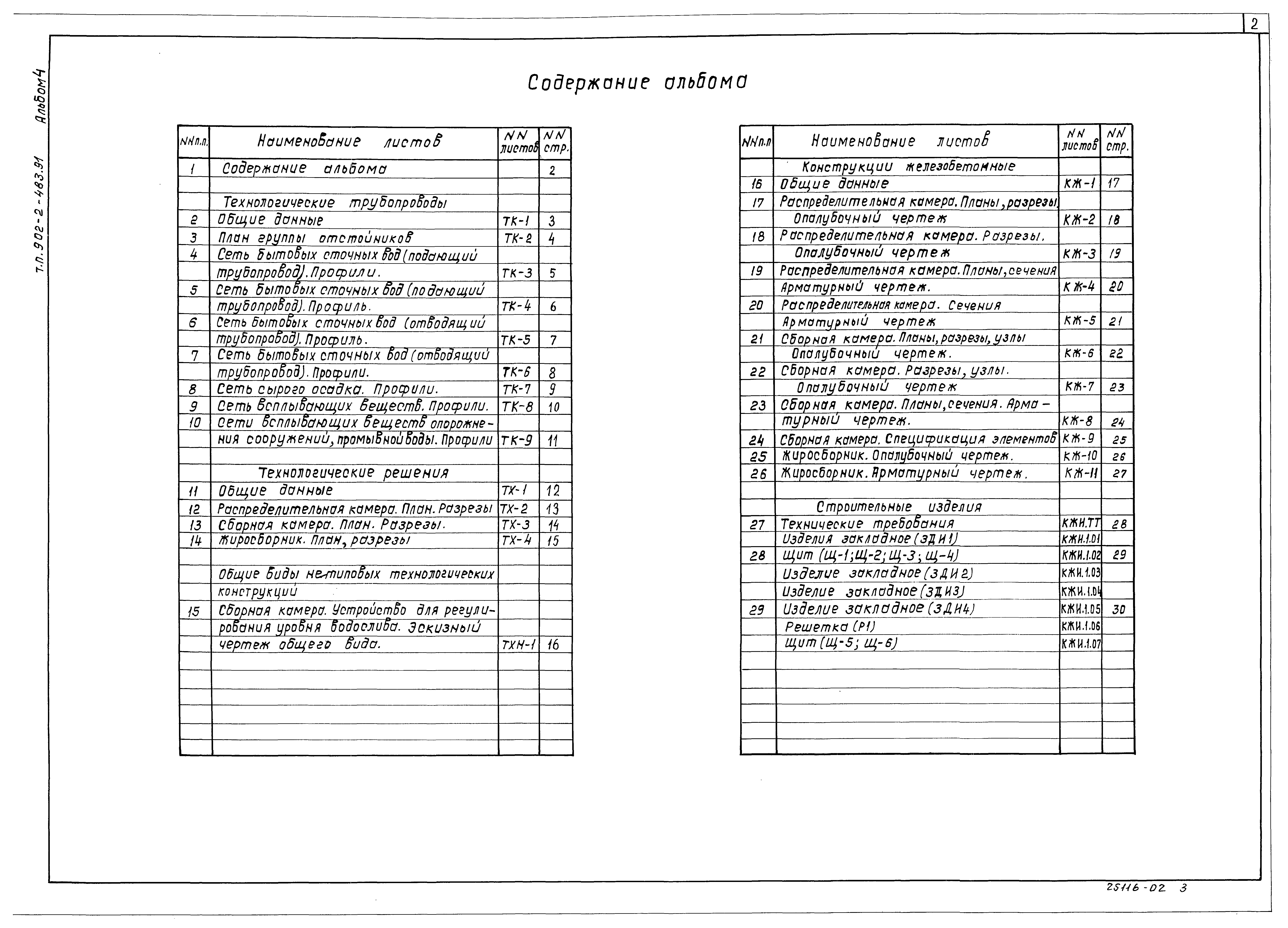 Типовой проект 902-2-483.91