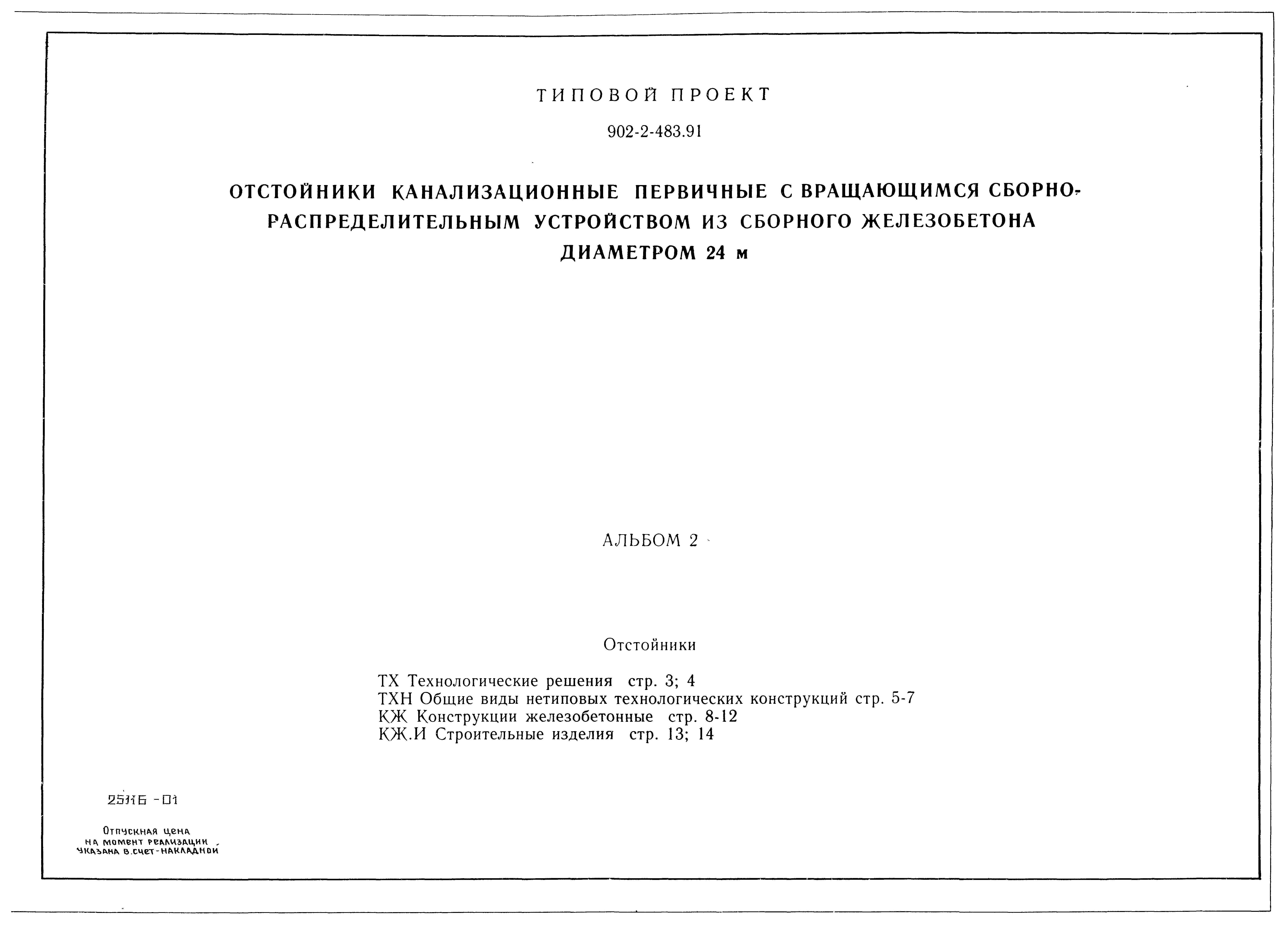 Типовой проект 902-2-483.91