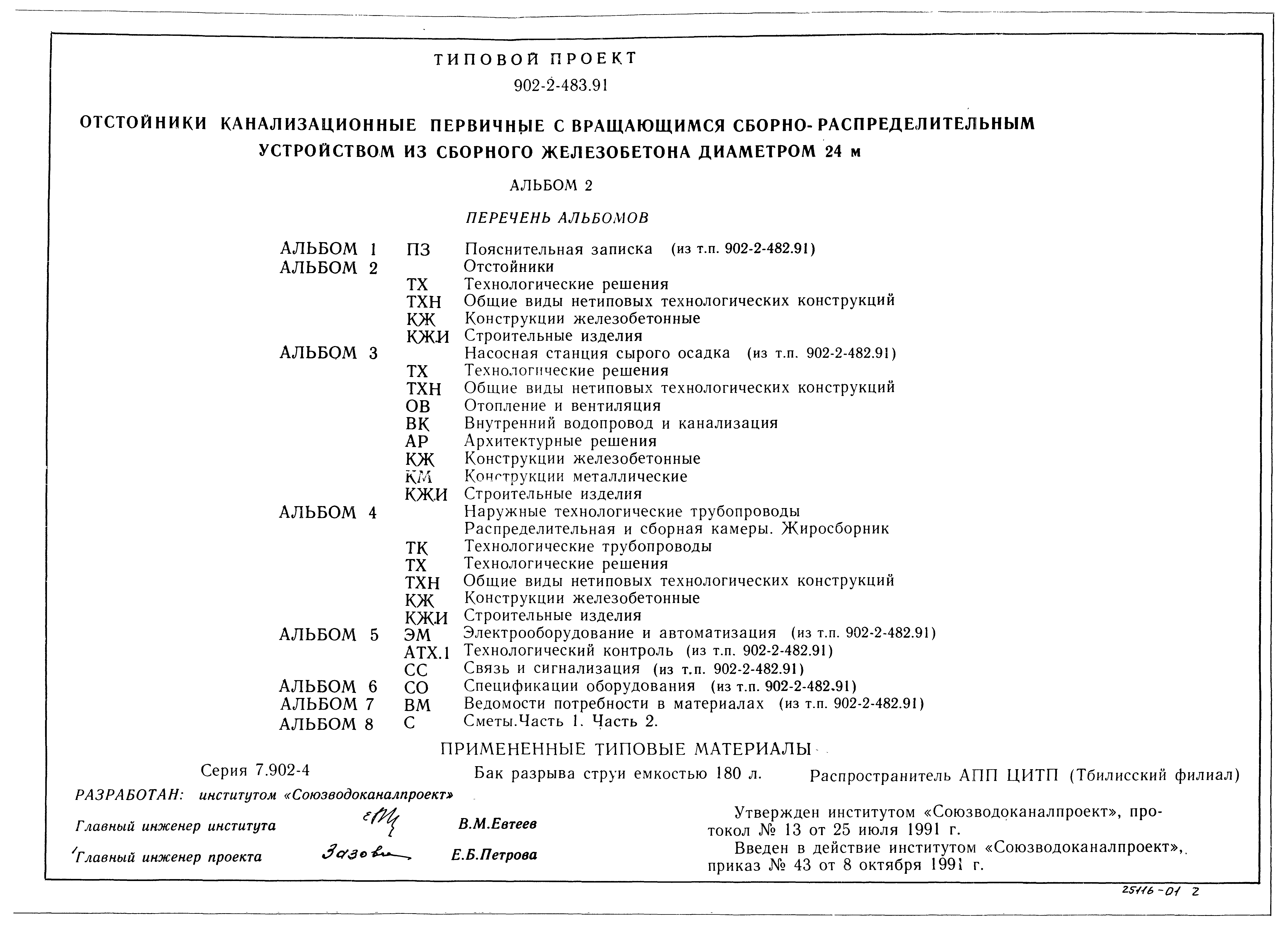 Типовой проект 902-2-483.91