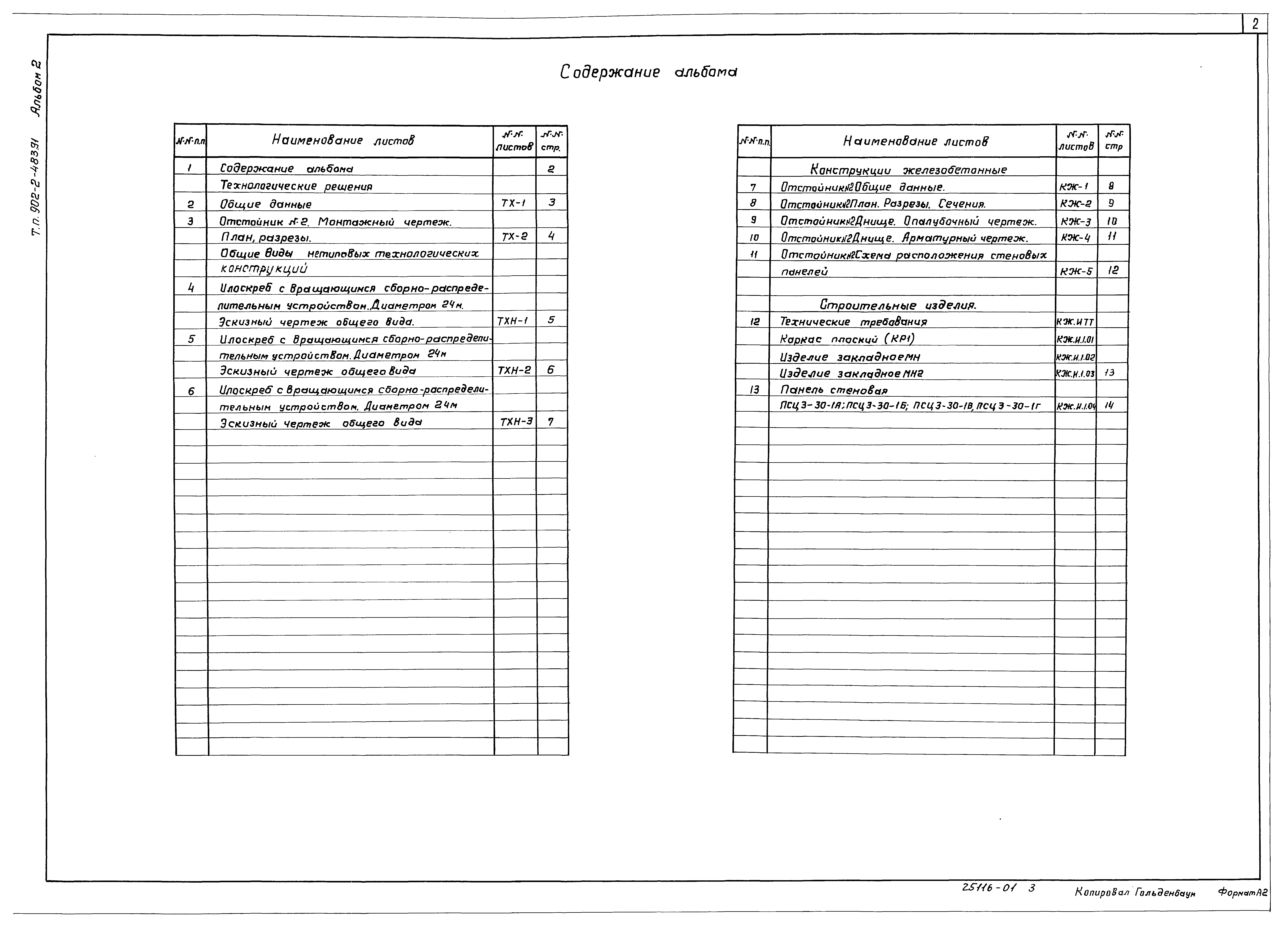 Типовой проект 902-2-483.91