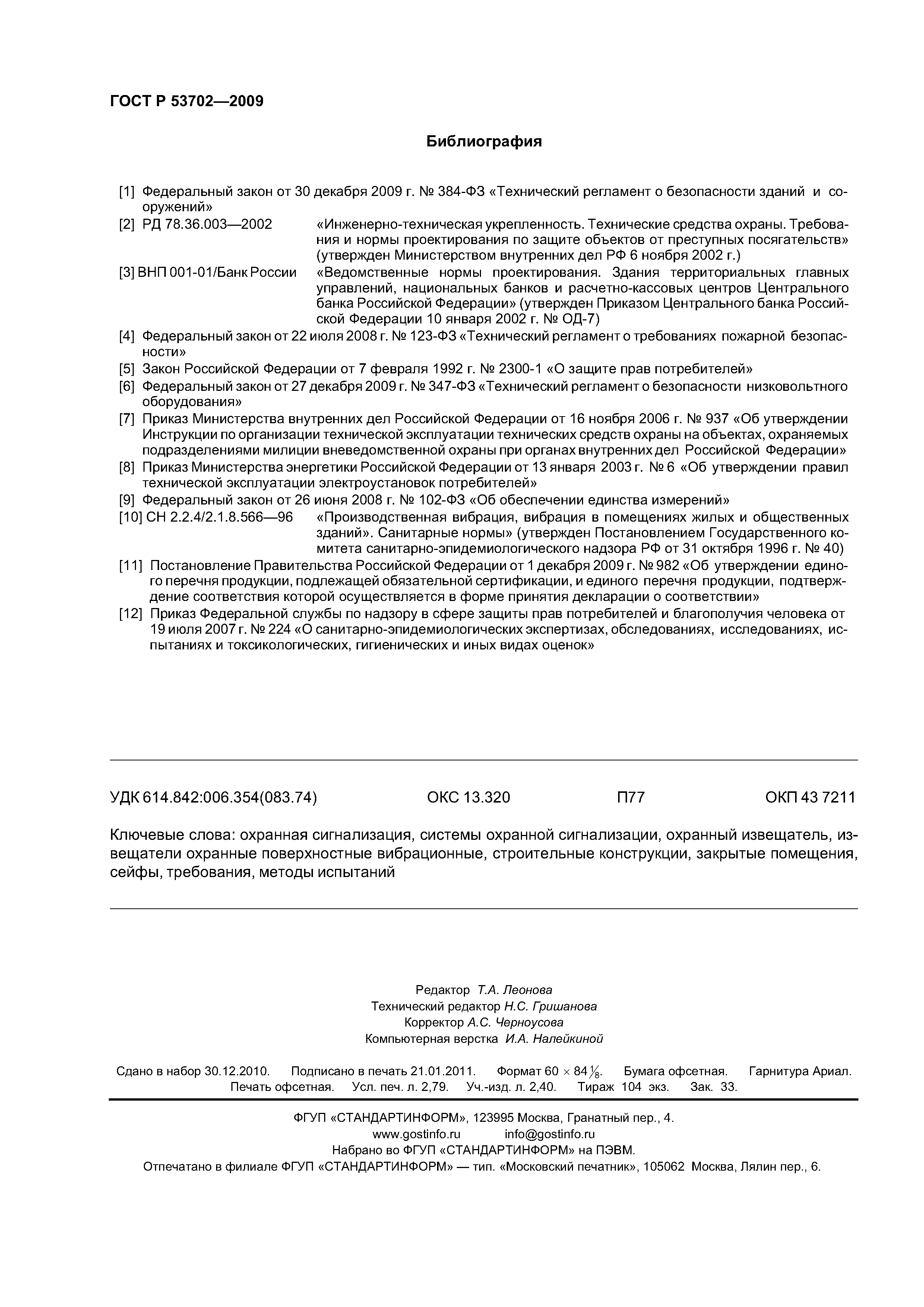 ГОСТ Р 53702-2009