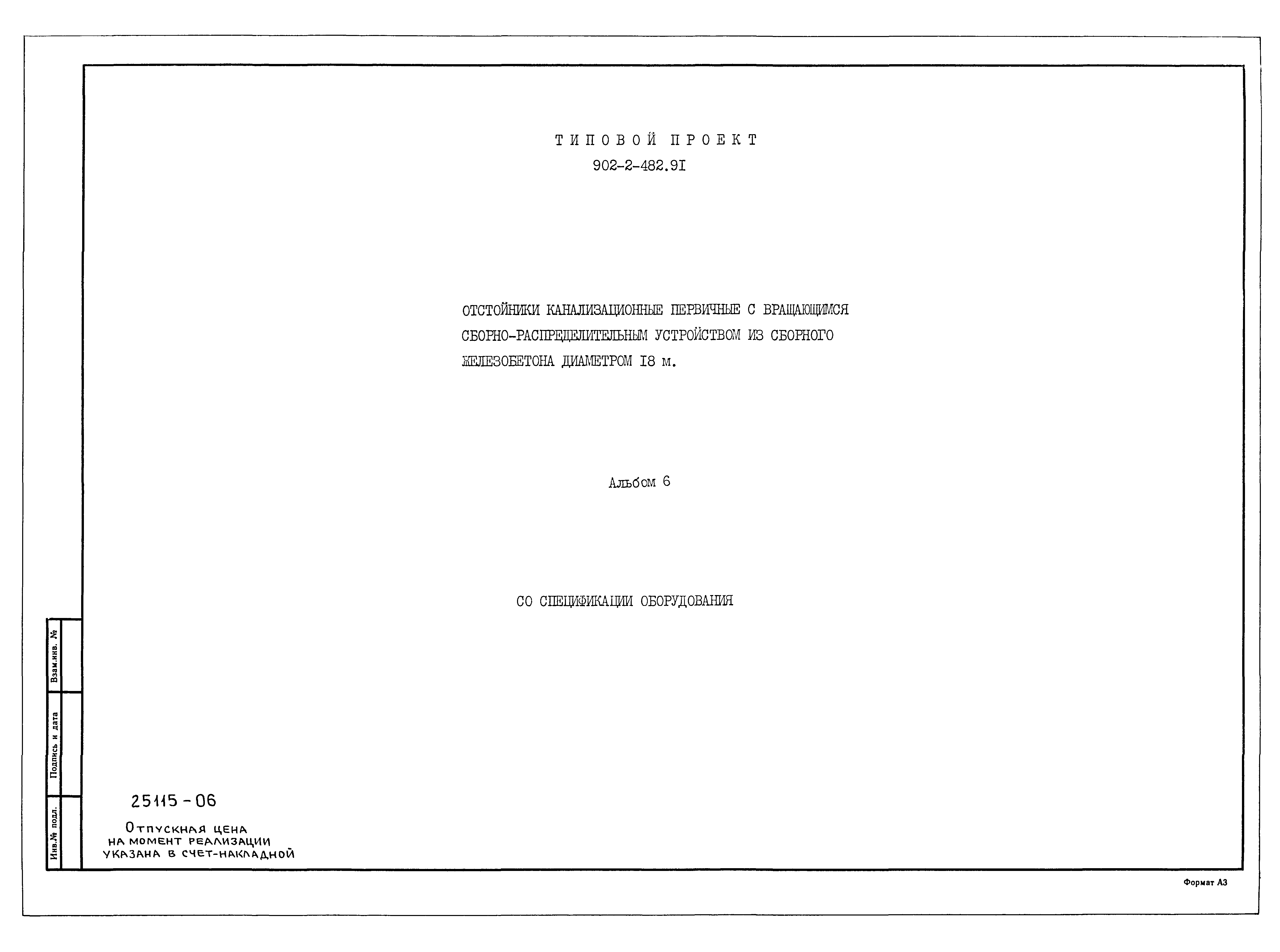 Типовой проект 902-2-482.91