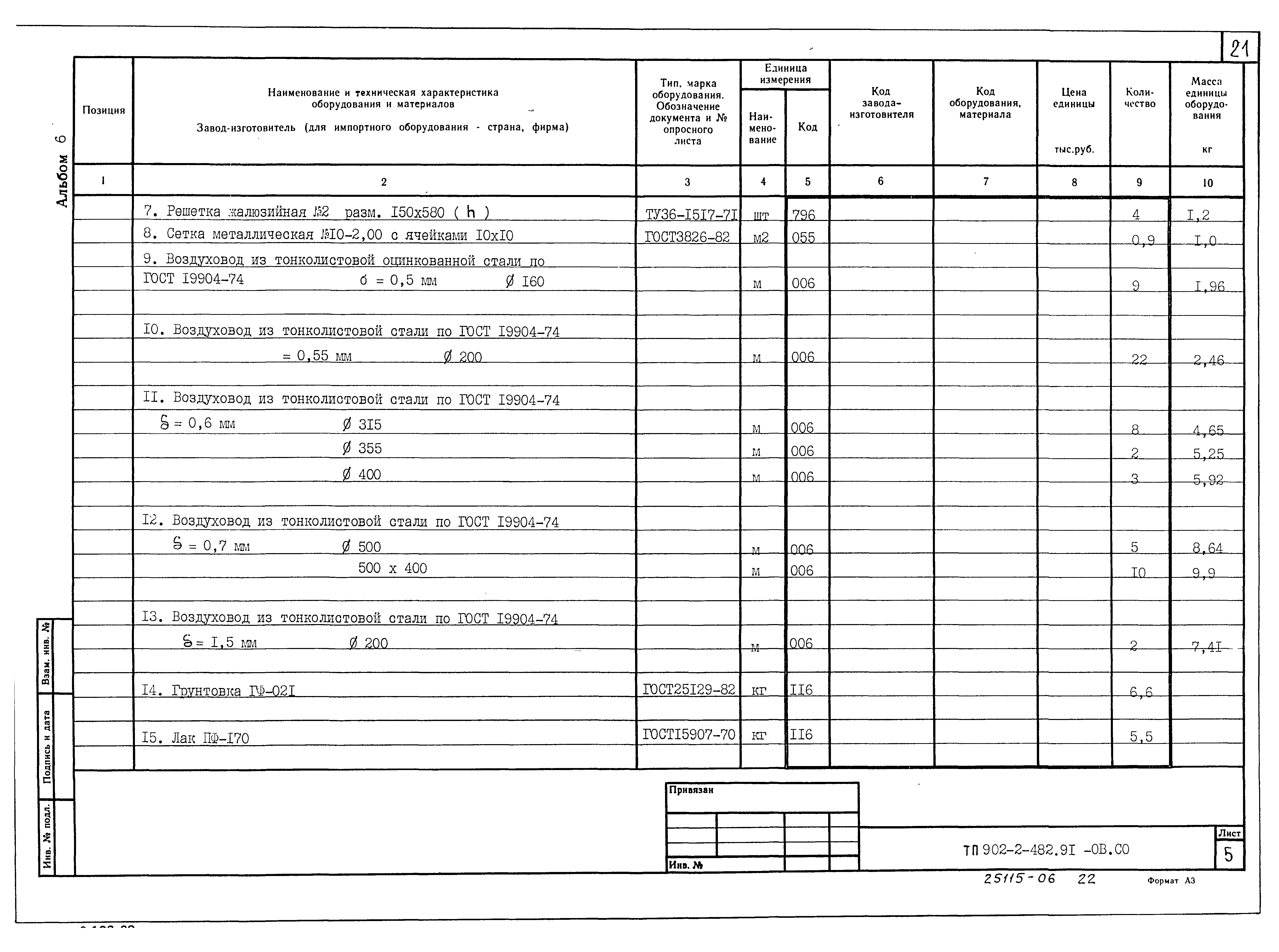 Типовой проект 902-2-482.91