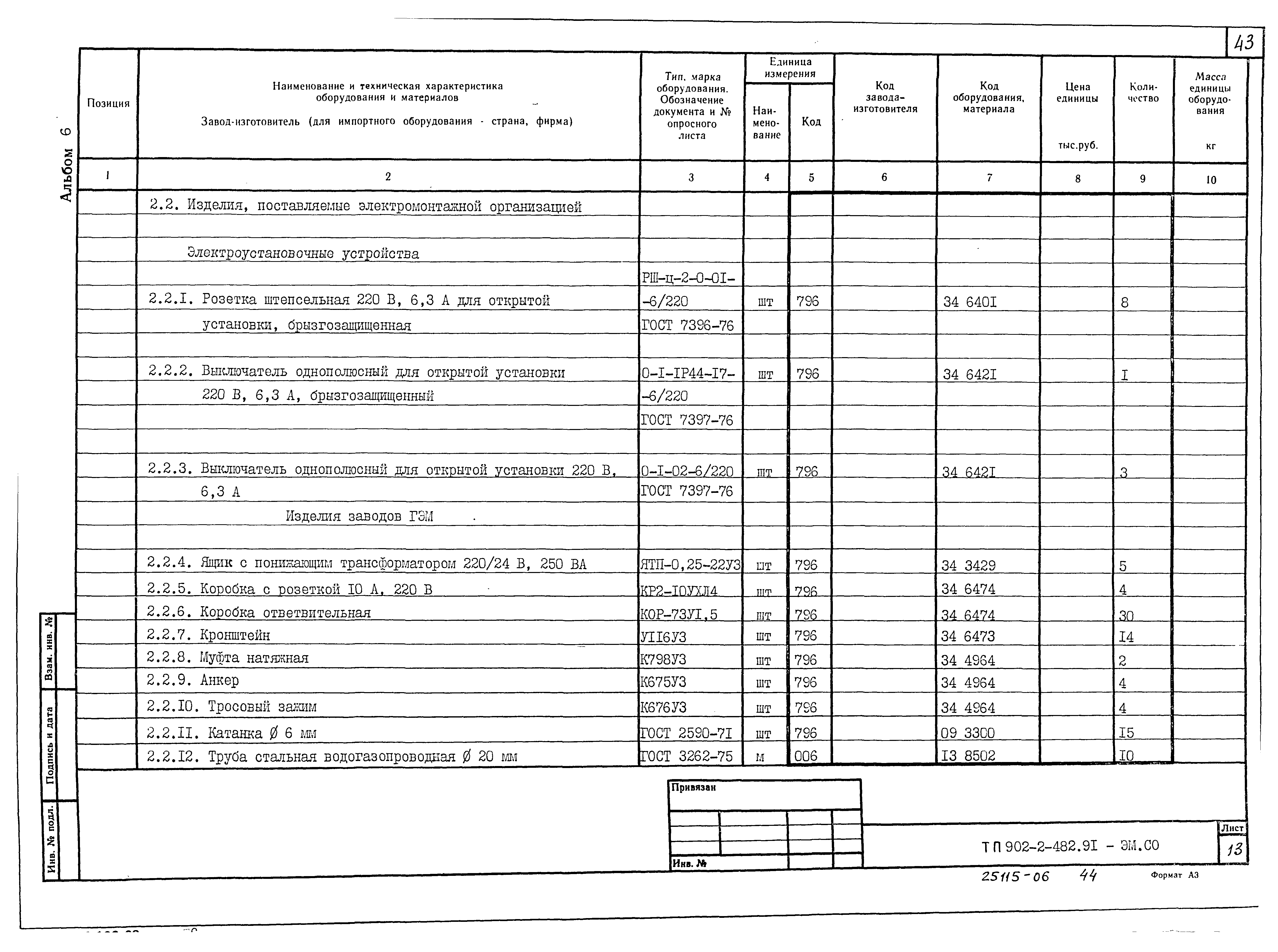 Типовой проект 902-2-482.91
