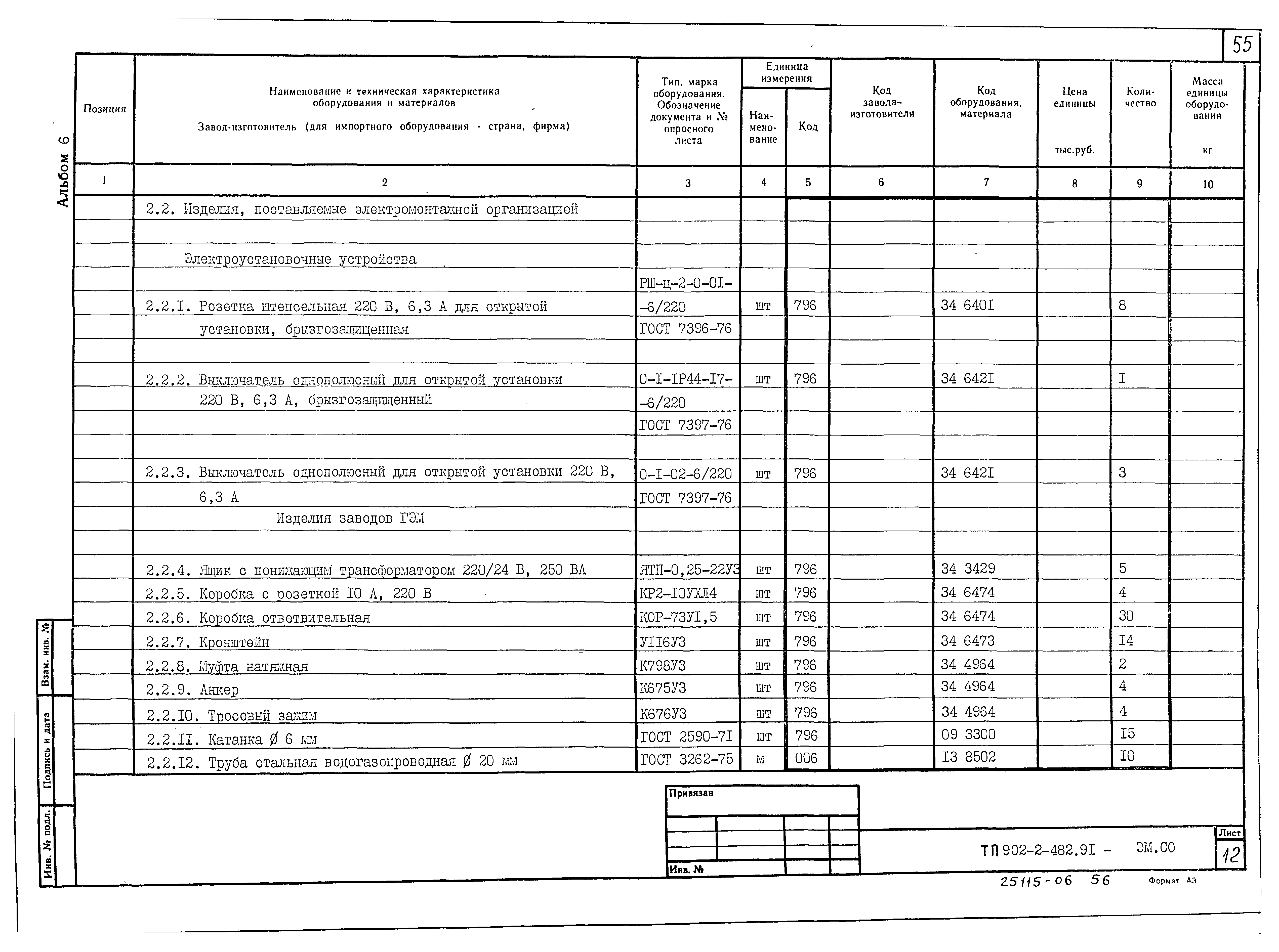Типовой проект 902-2-482.91