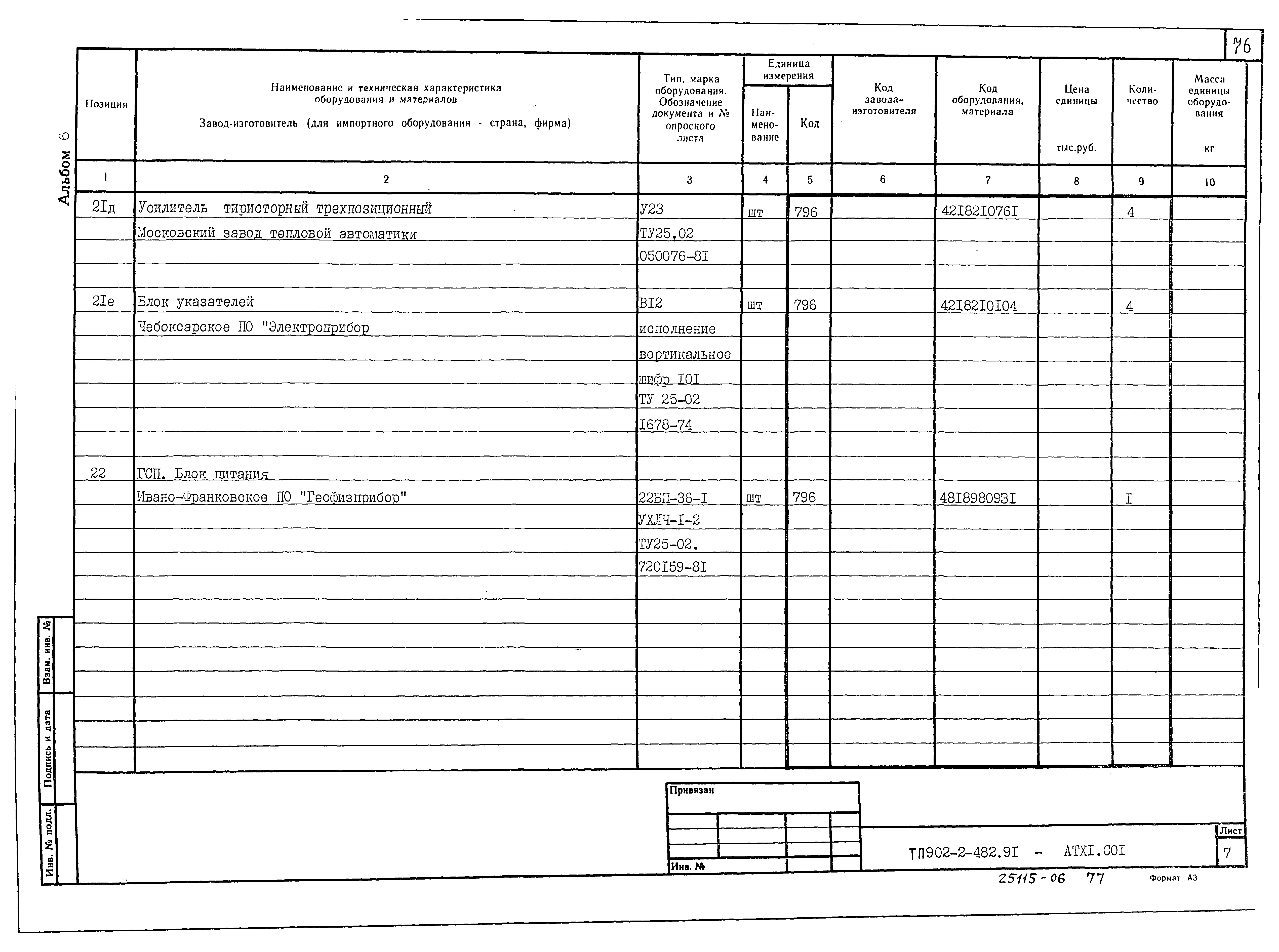Типовой проект 902-2-482.91