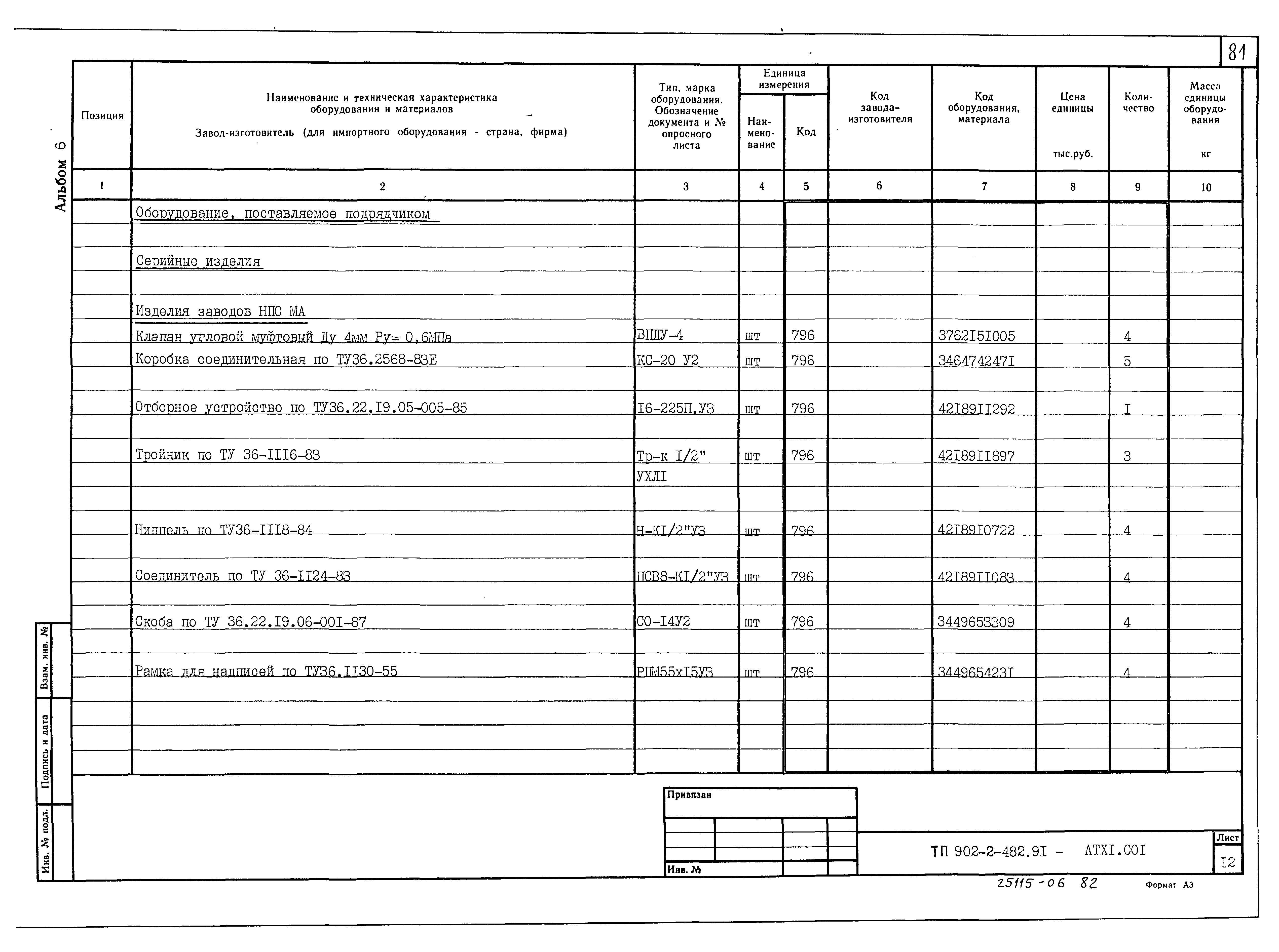 Типовой проект 902-2-482.91