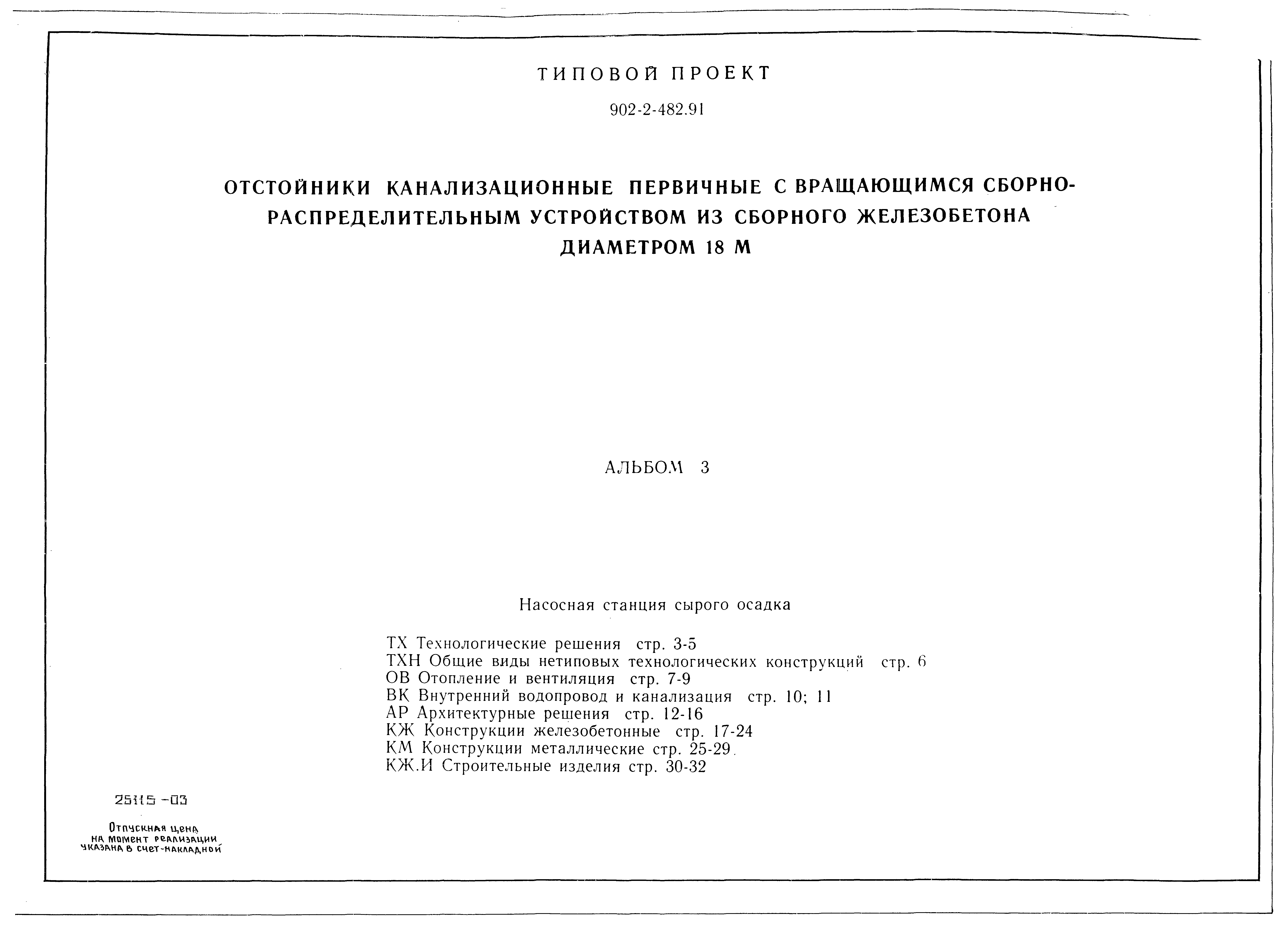 Типовой проект 902-2-482.91