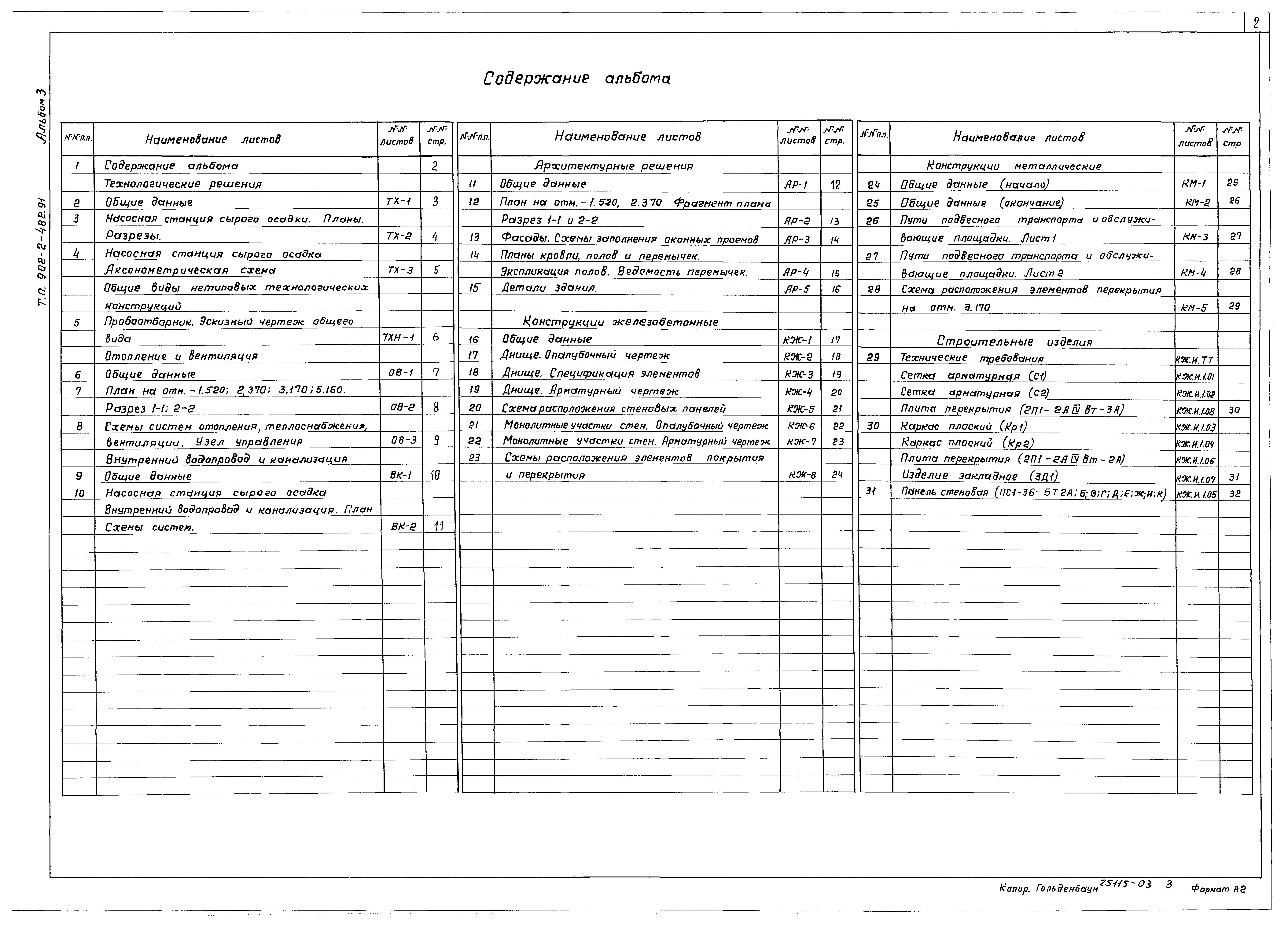 Типовой проект 902-2-482.91