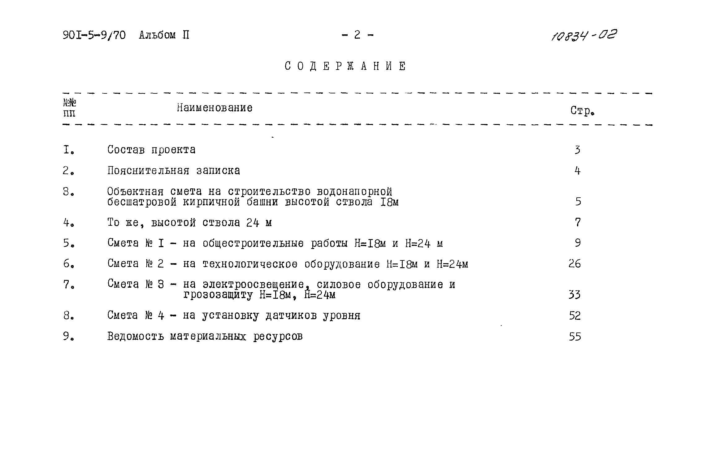 Типовой проект 901-5-9/70