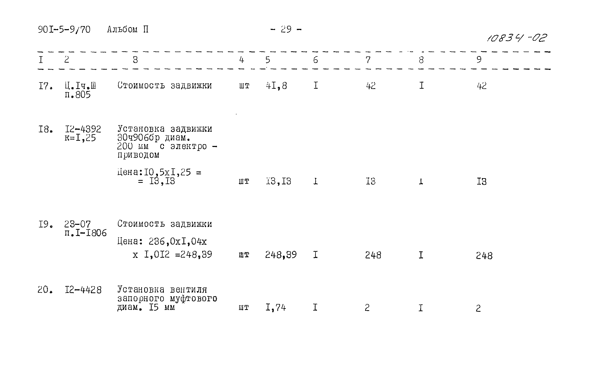 Типовой проект 901-5-9/70
