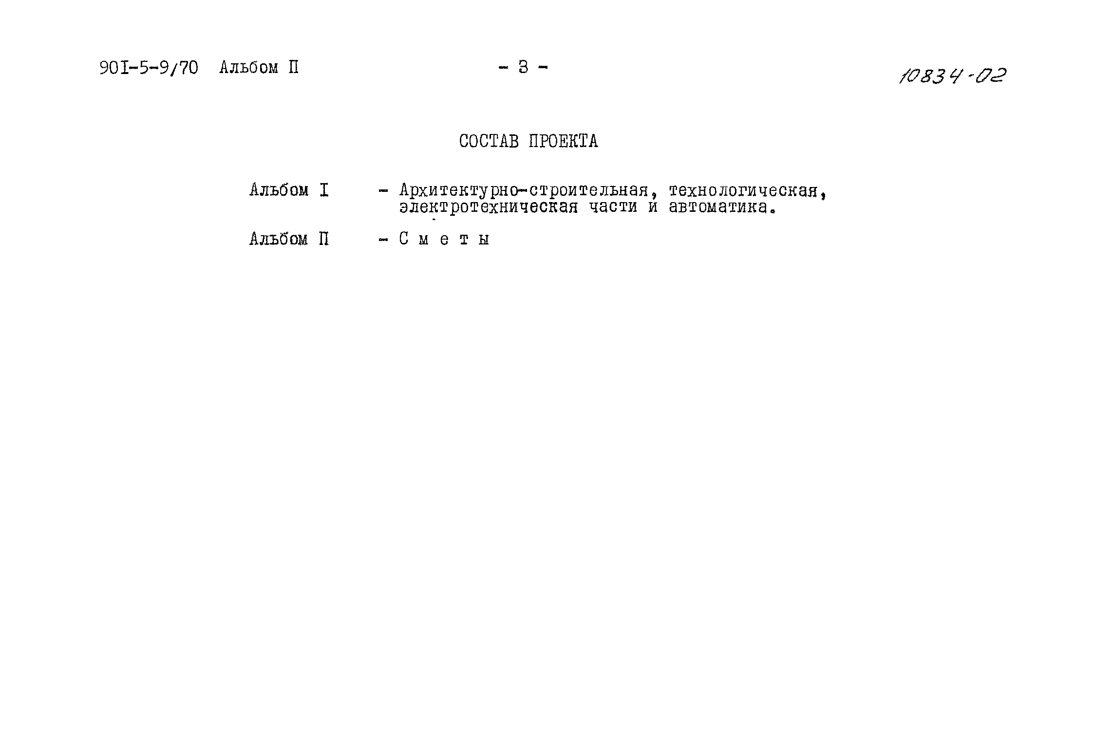 Типовой проект 901-5-9/70