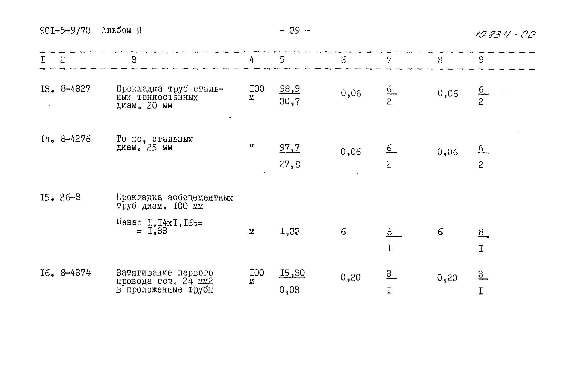 Типовой проект 901-5-9/70