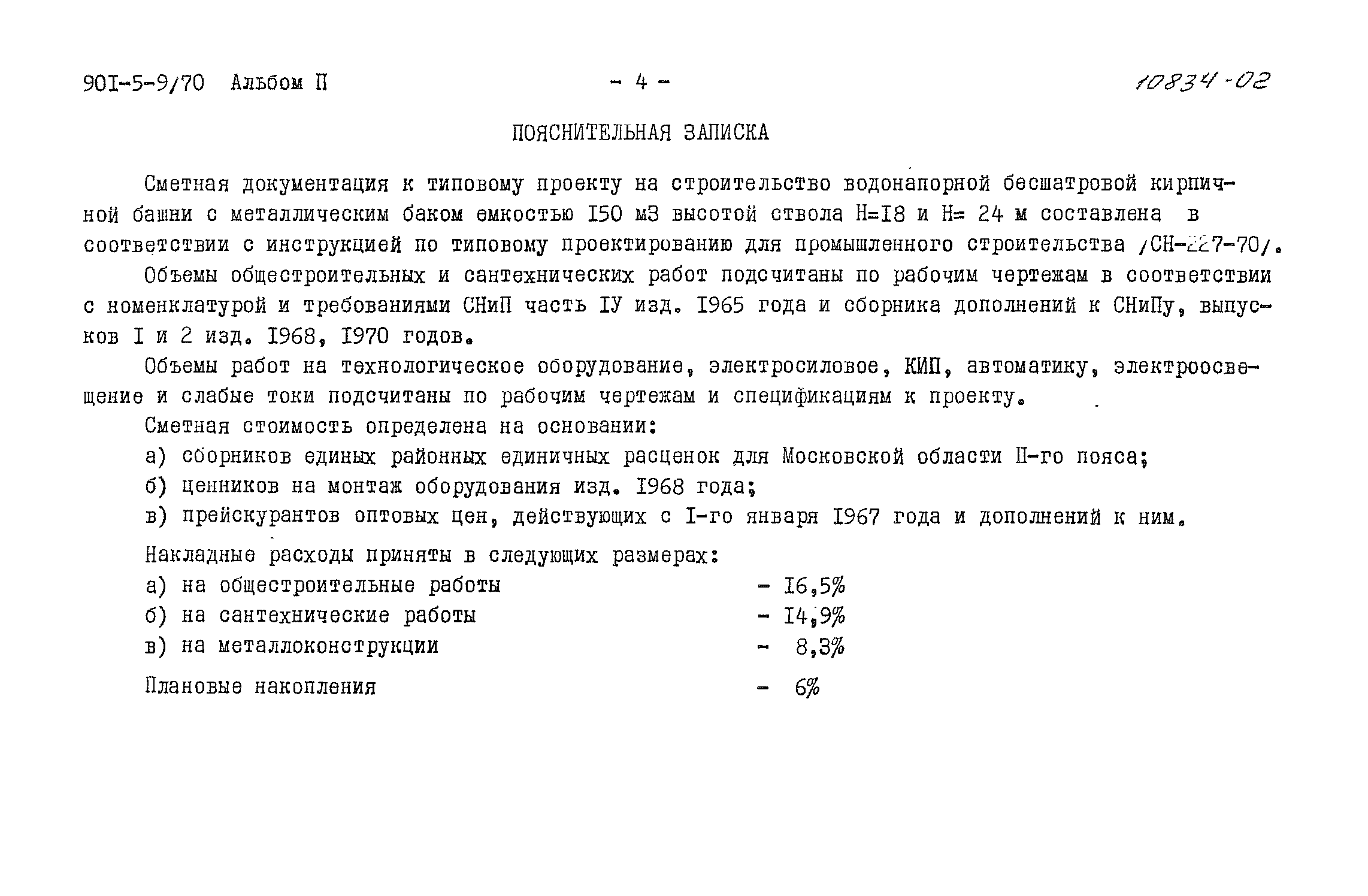 Типовой проект 901-5-9/70