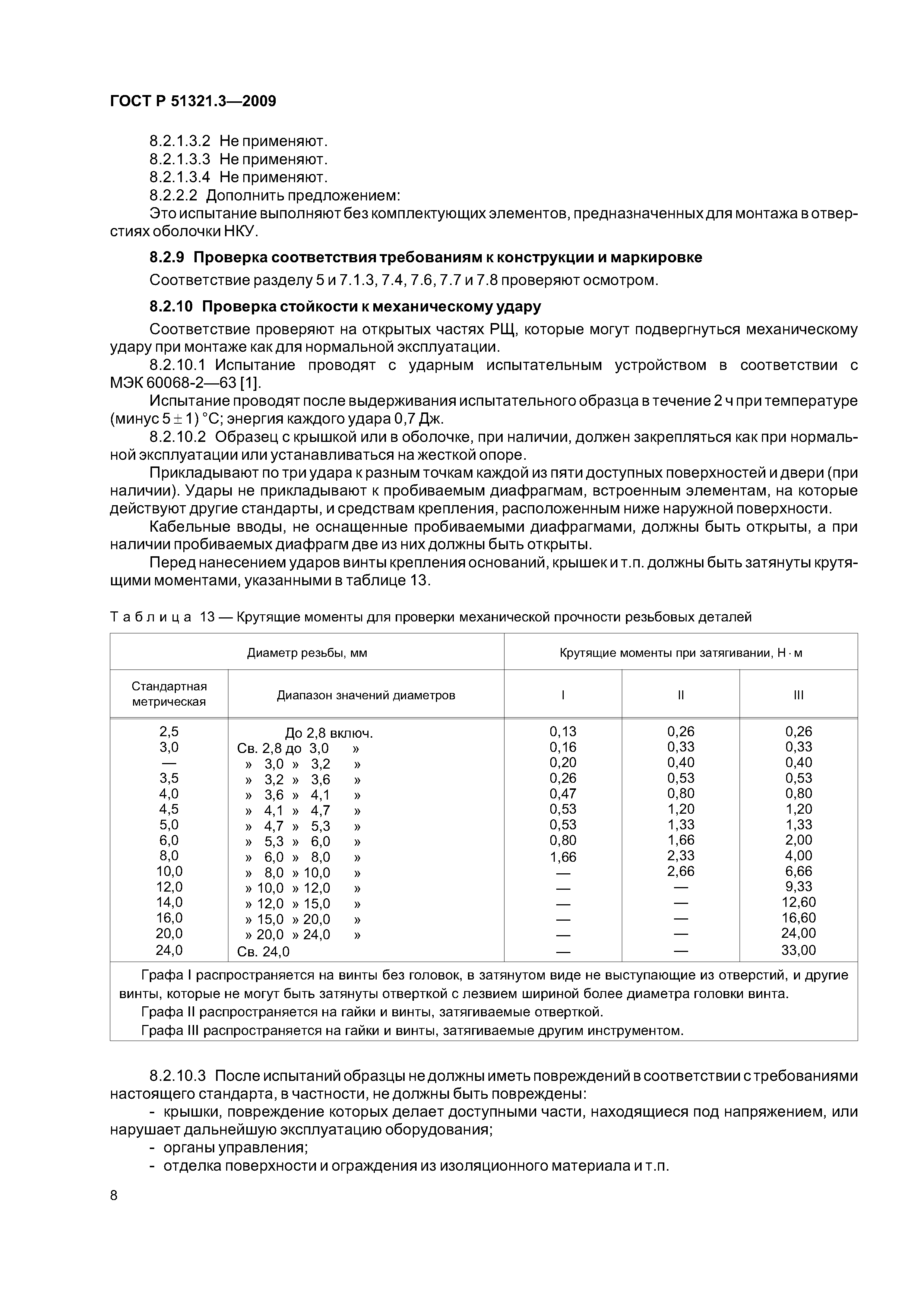 ГОСТ Р 51321.3-2009