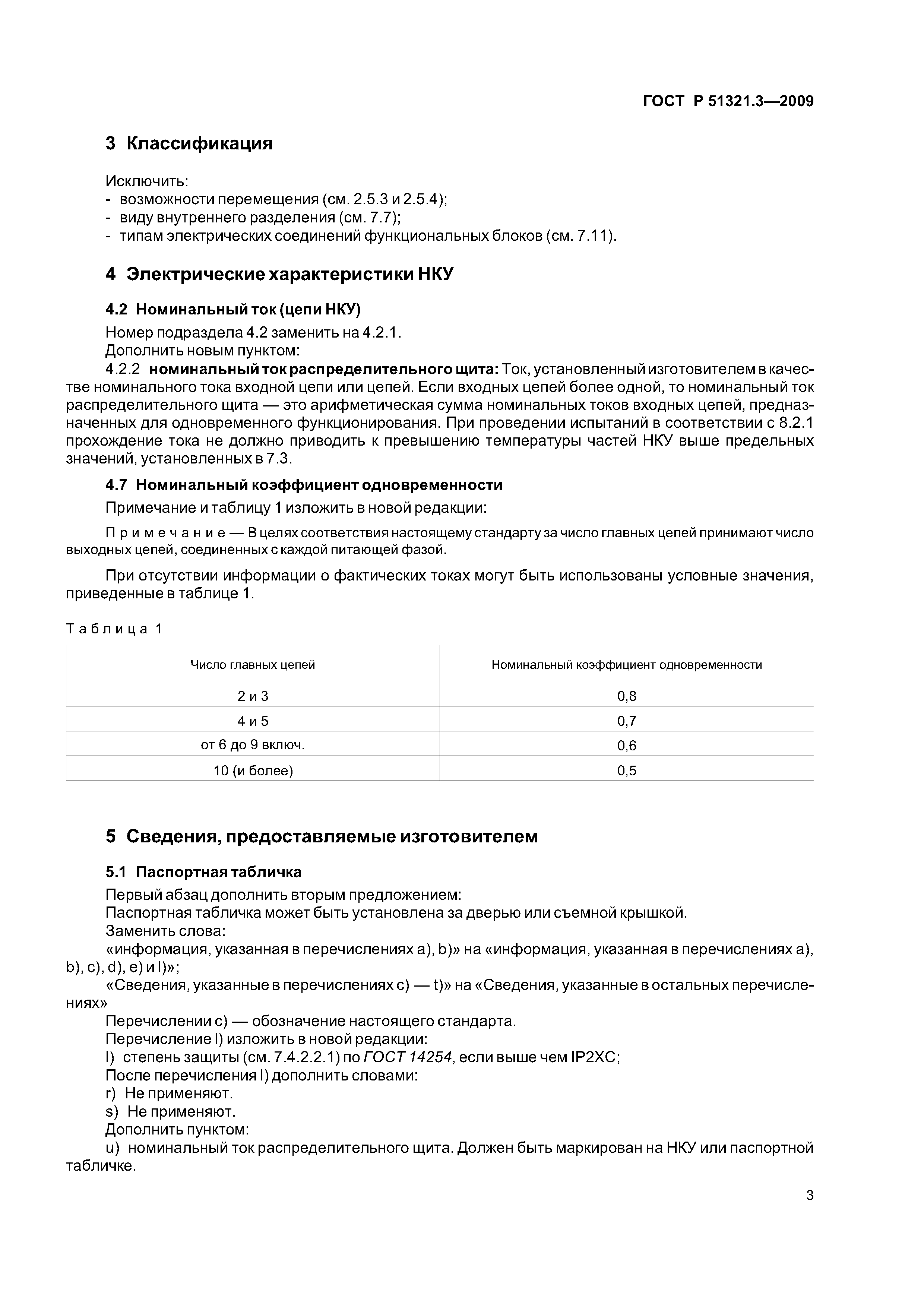 ГОСТ Р 51321.3-2009