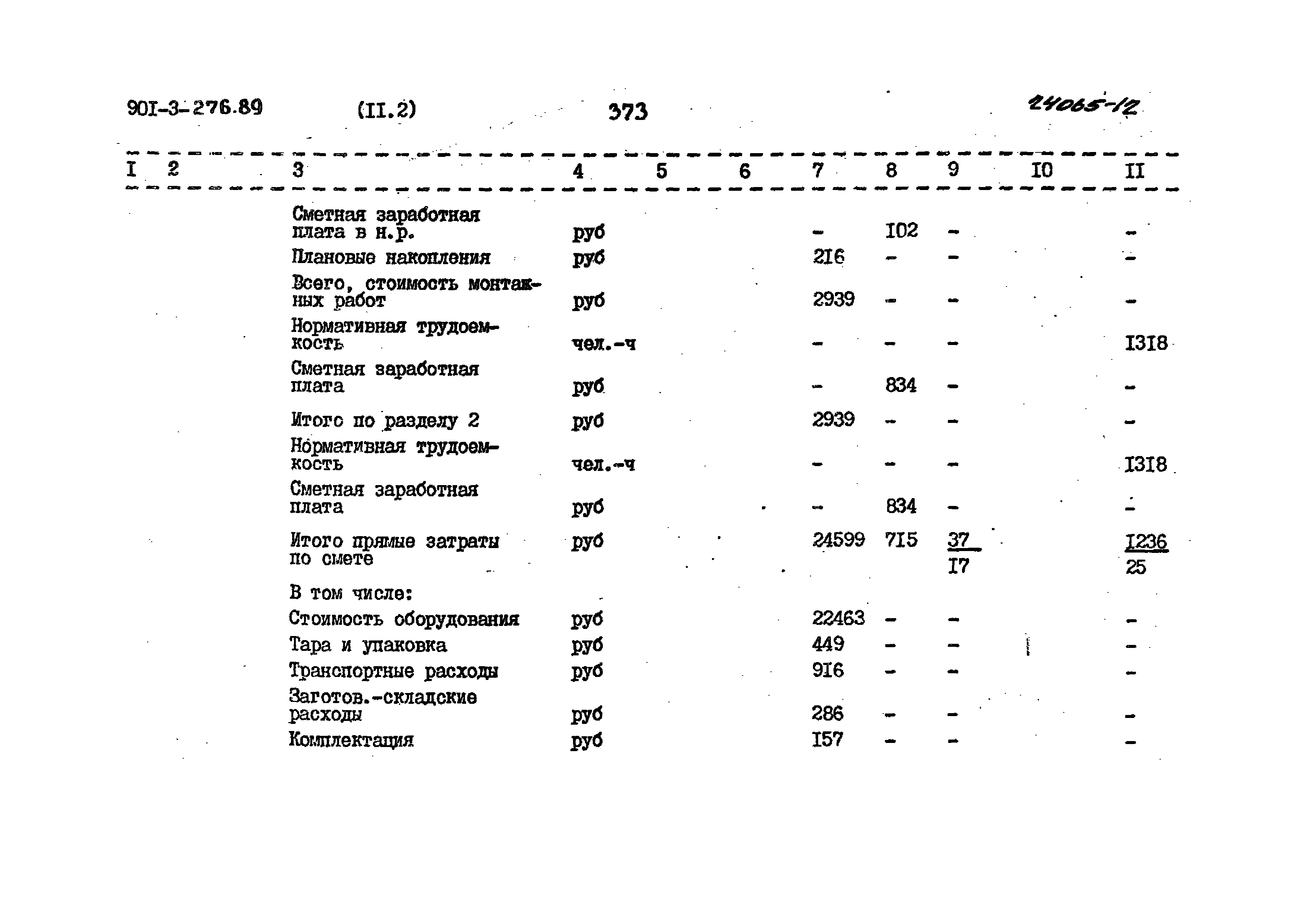Типовой проект 901-3-276.89