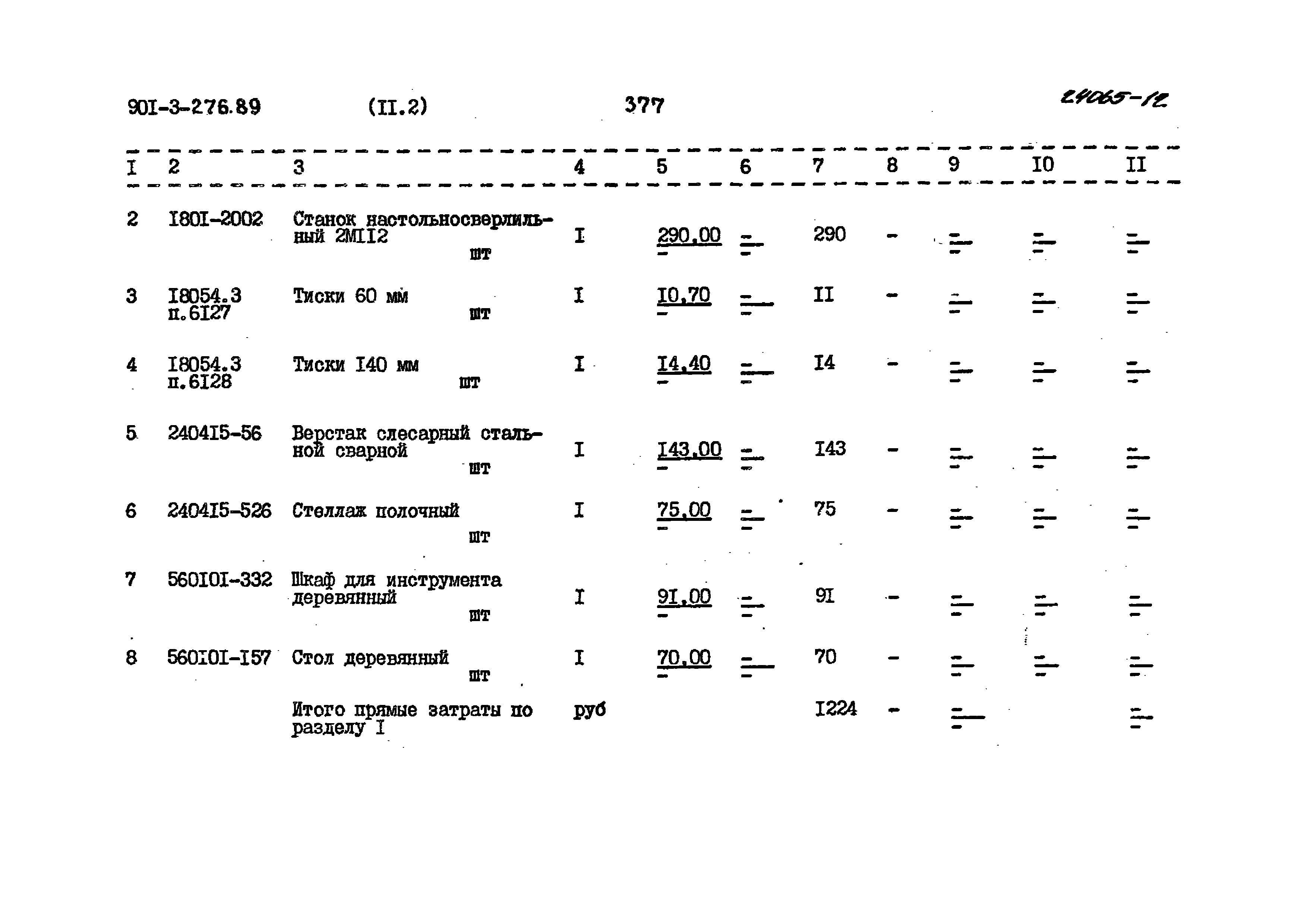 Типовой проект 901-3-276.89