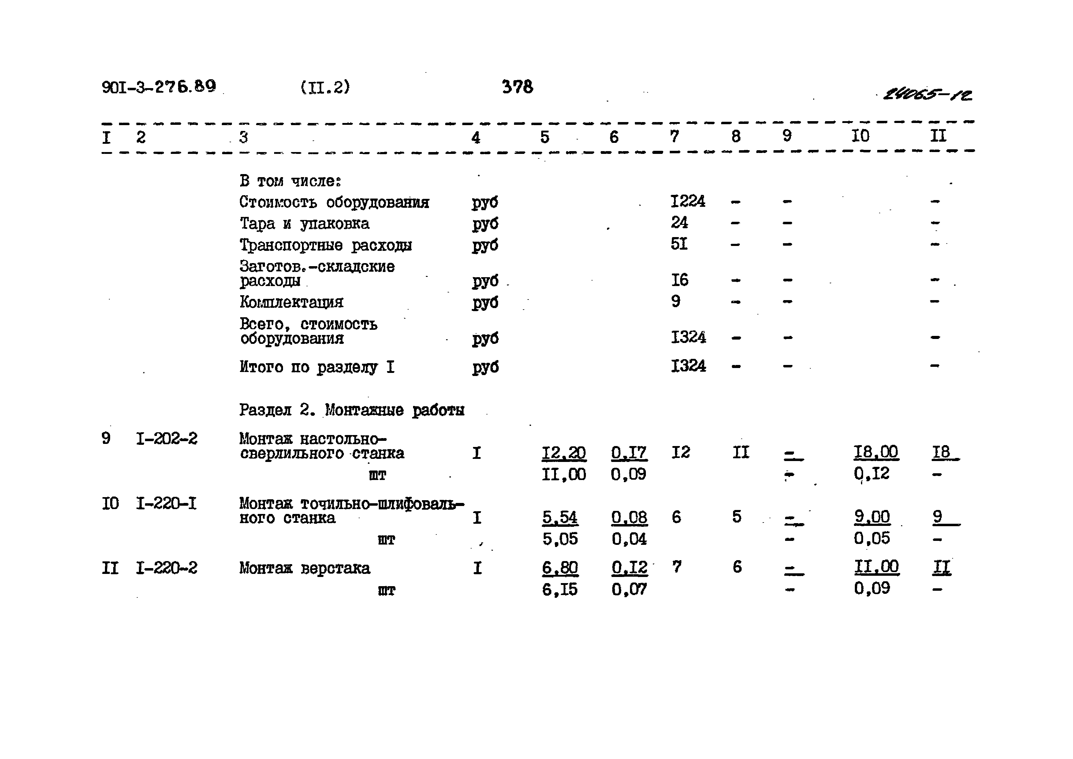 Типовой проект 901-3-276.89