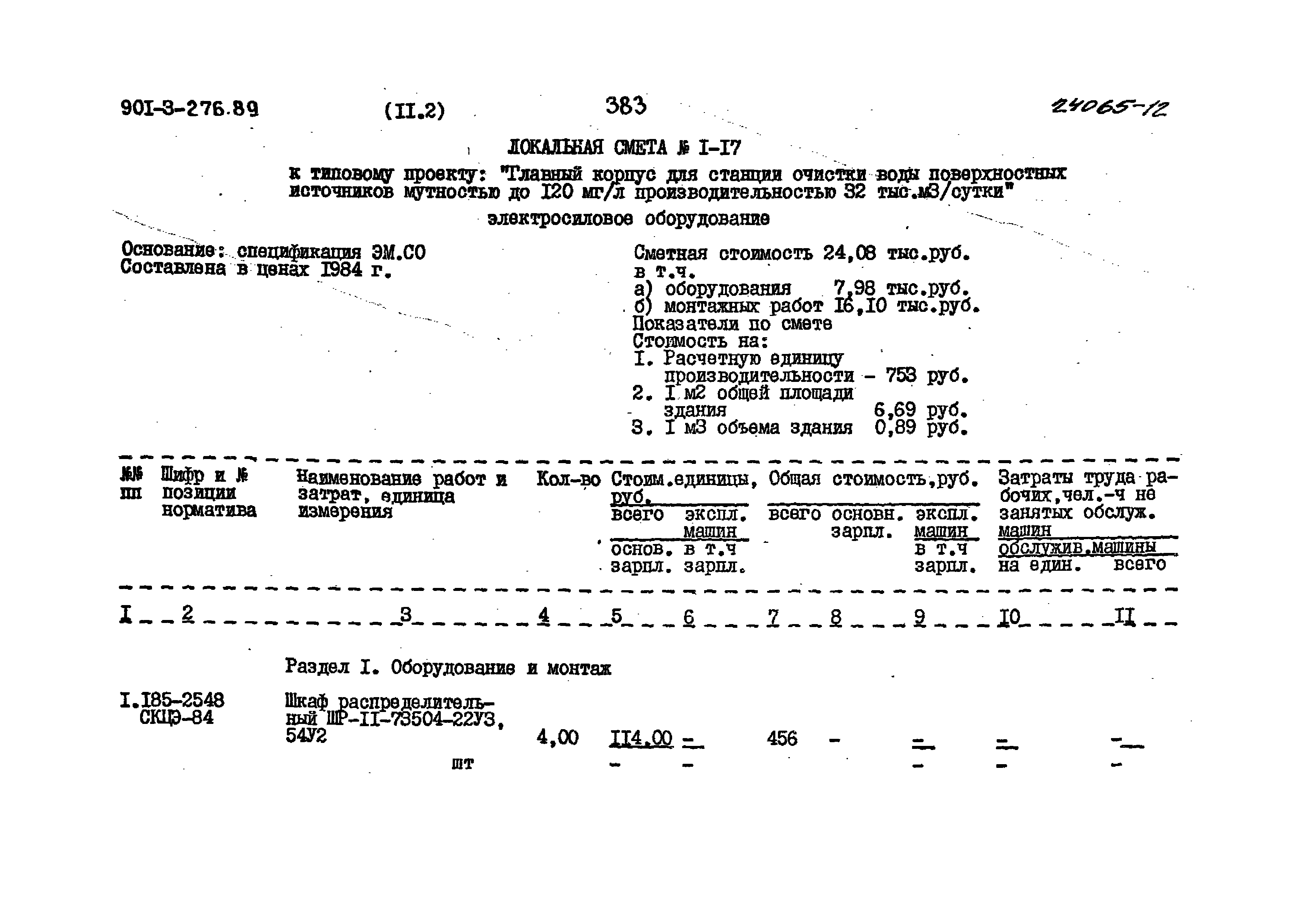 Типовой проект 901-3-276.89