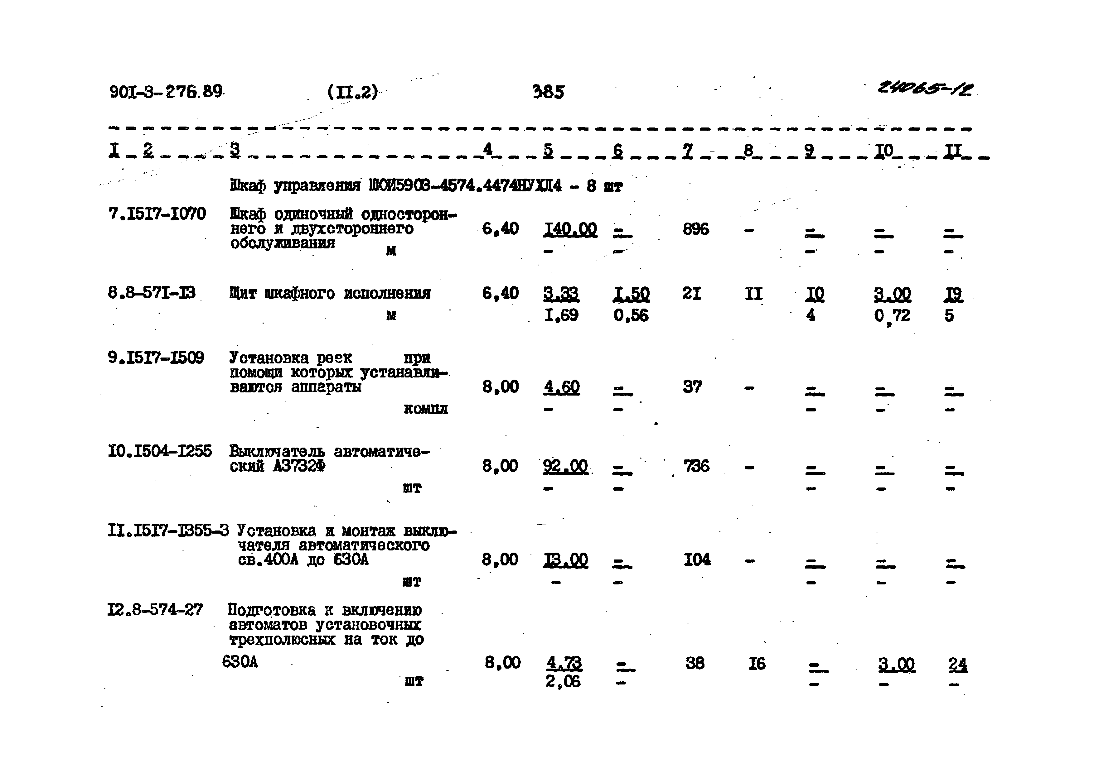 Типовой проект 901-3-276.89