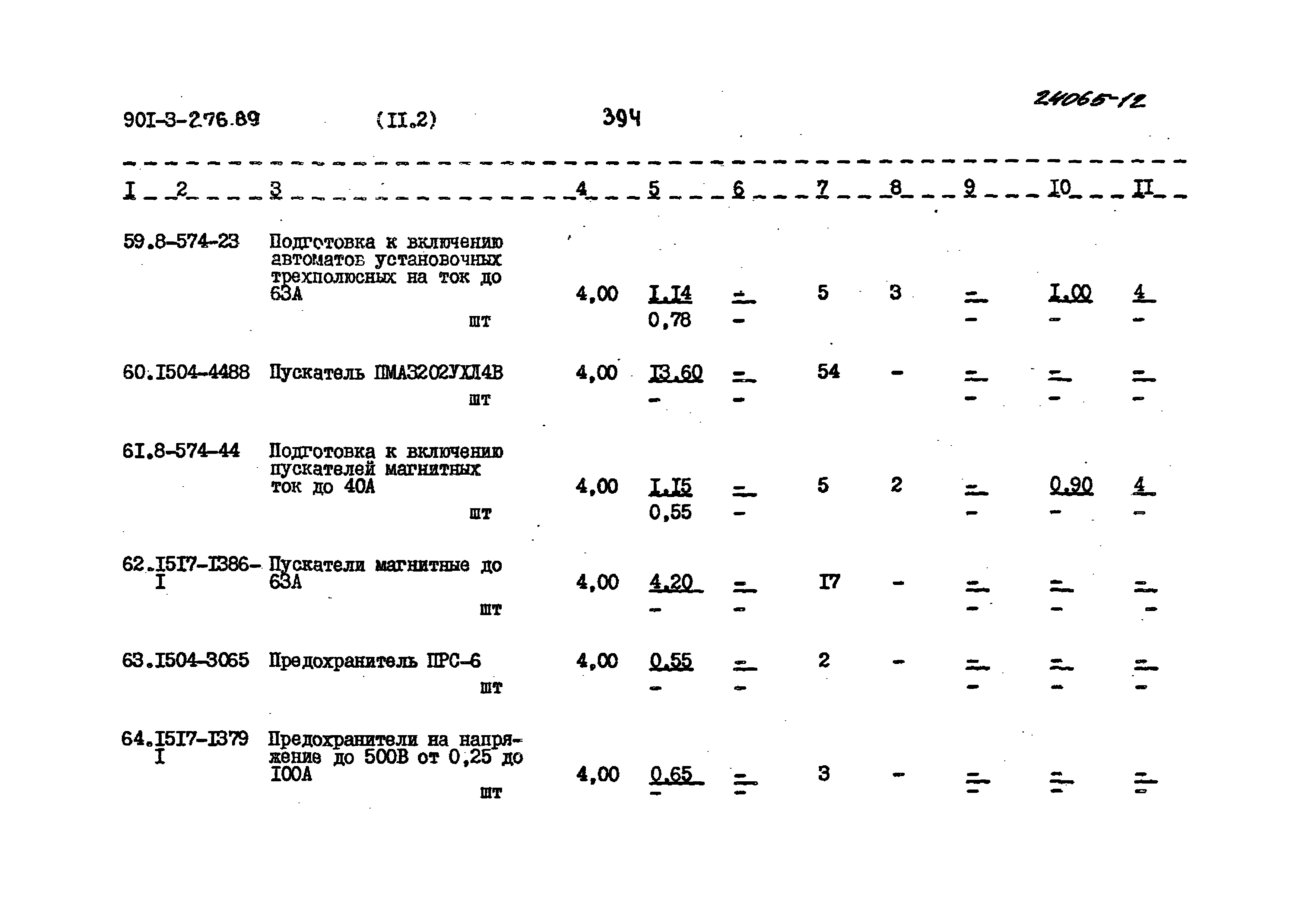 Типовой проект 901-3-276.89