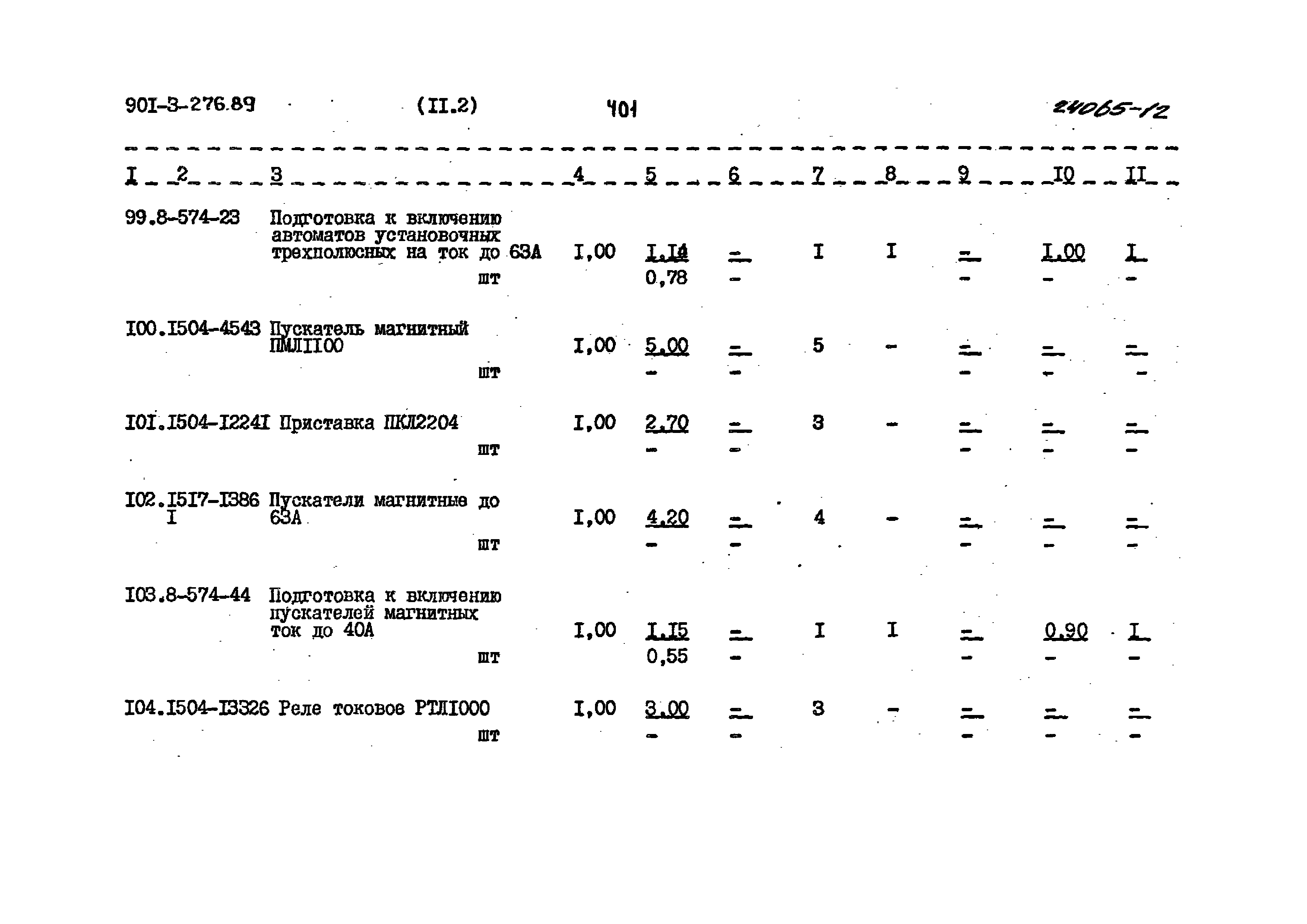 Типовой проект 901-3-276.89