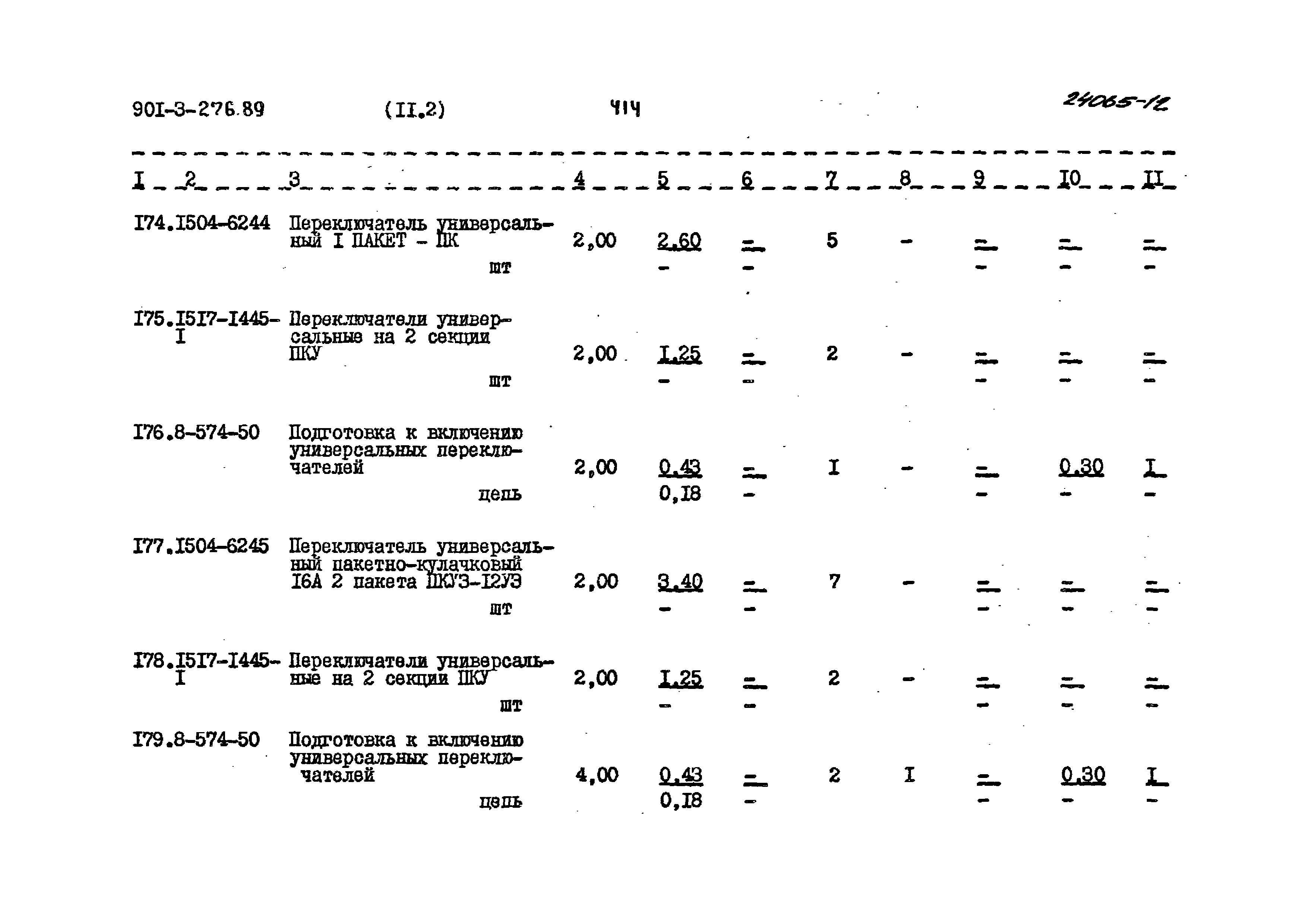 Типовой проект 901-3-276.89